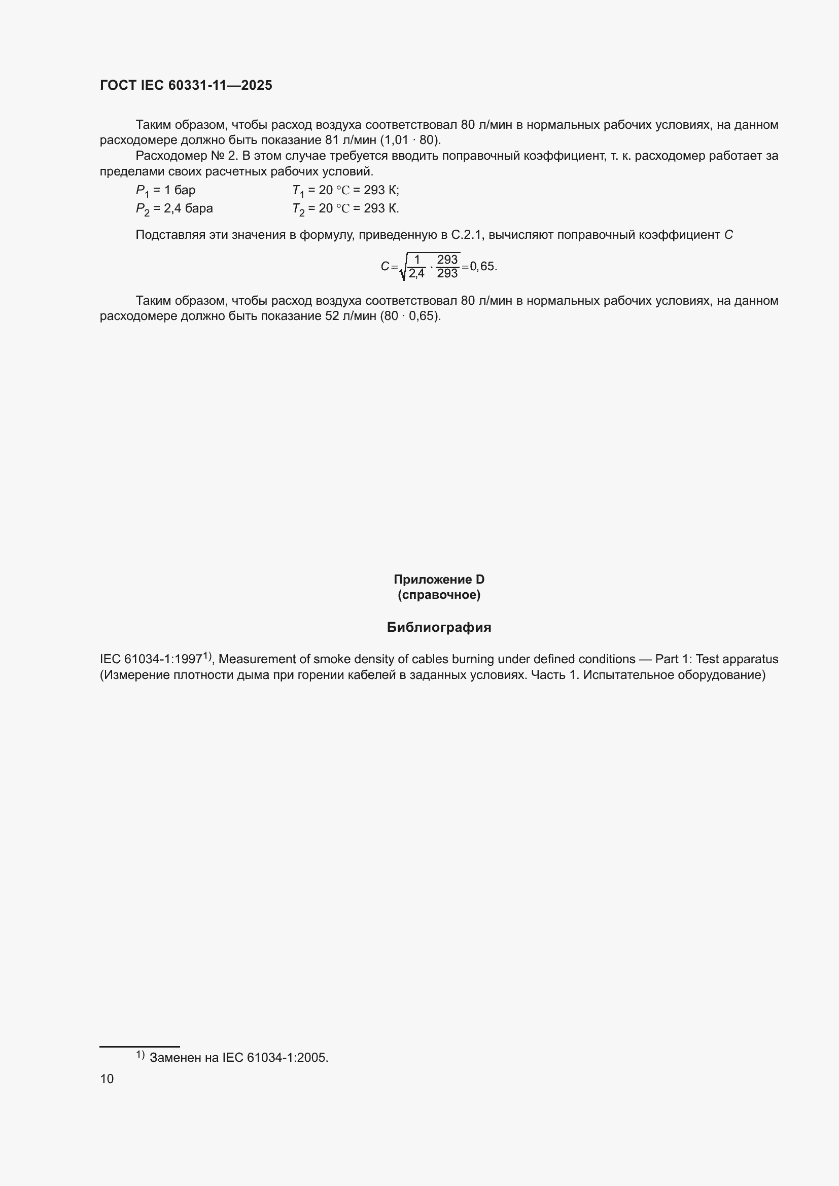���� IEC 60331-11-2025. �������� 14