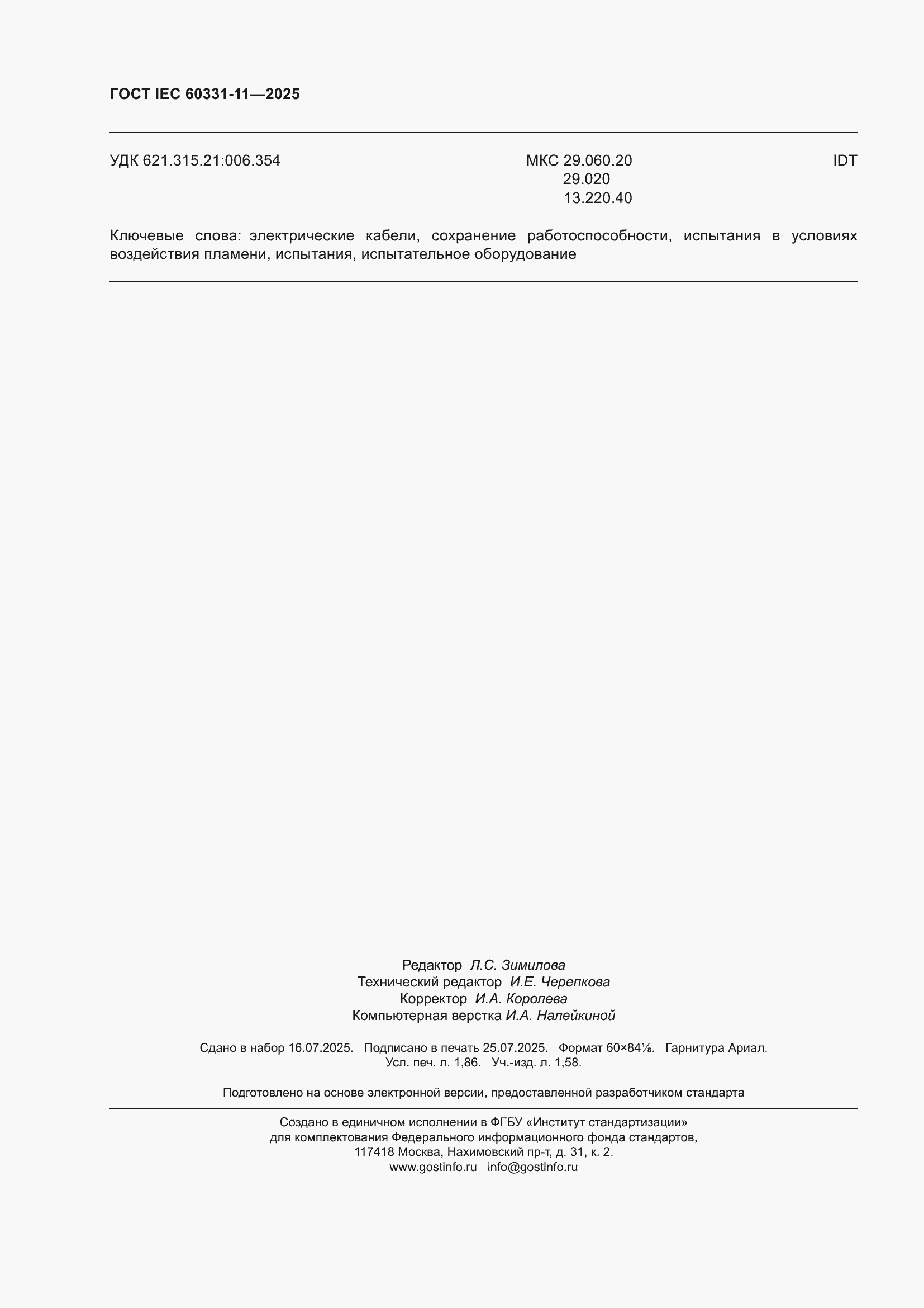 ���� IEC 60331-11-2025. �������� 16