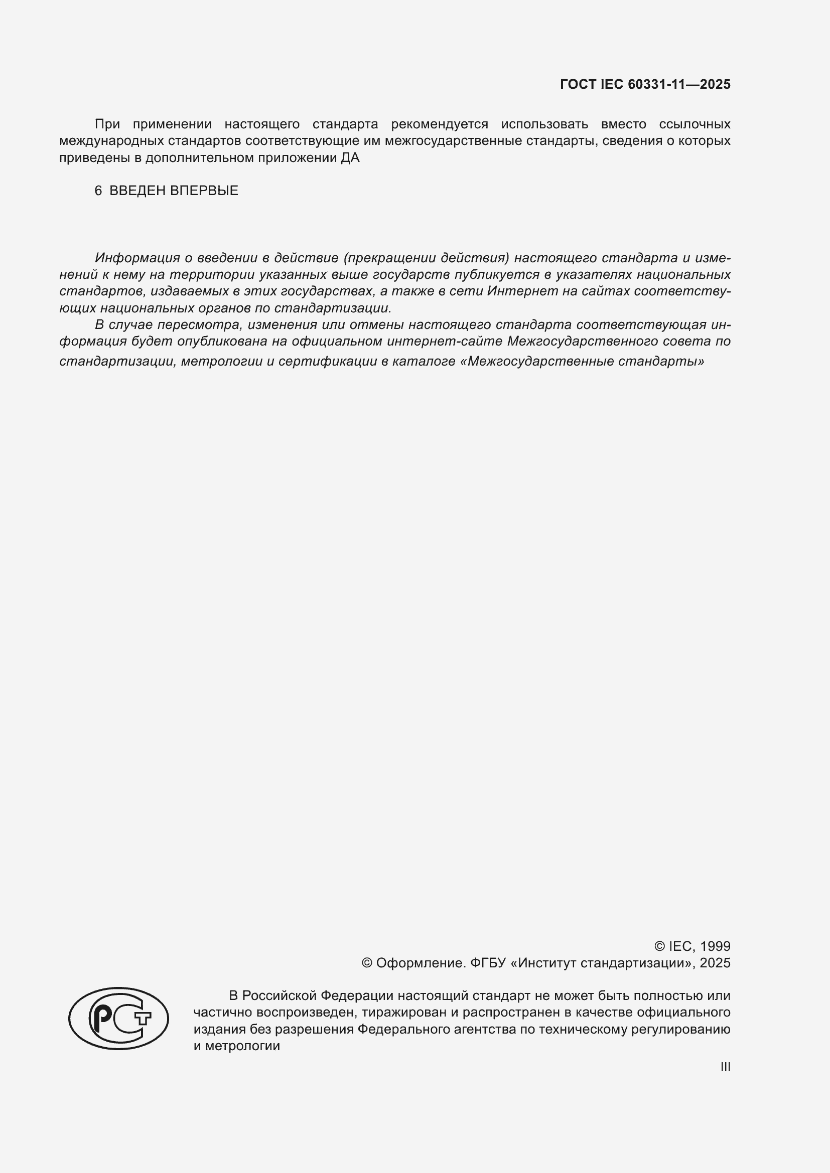 ���� IEC 60331-11-2025. �������� 3
