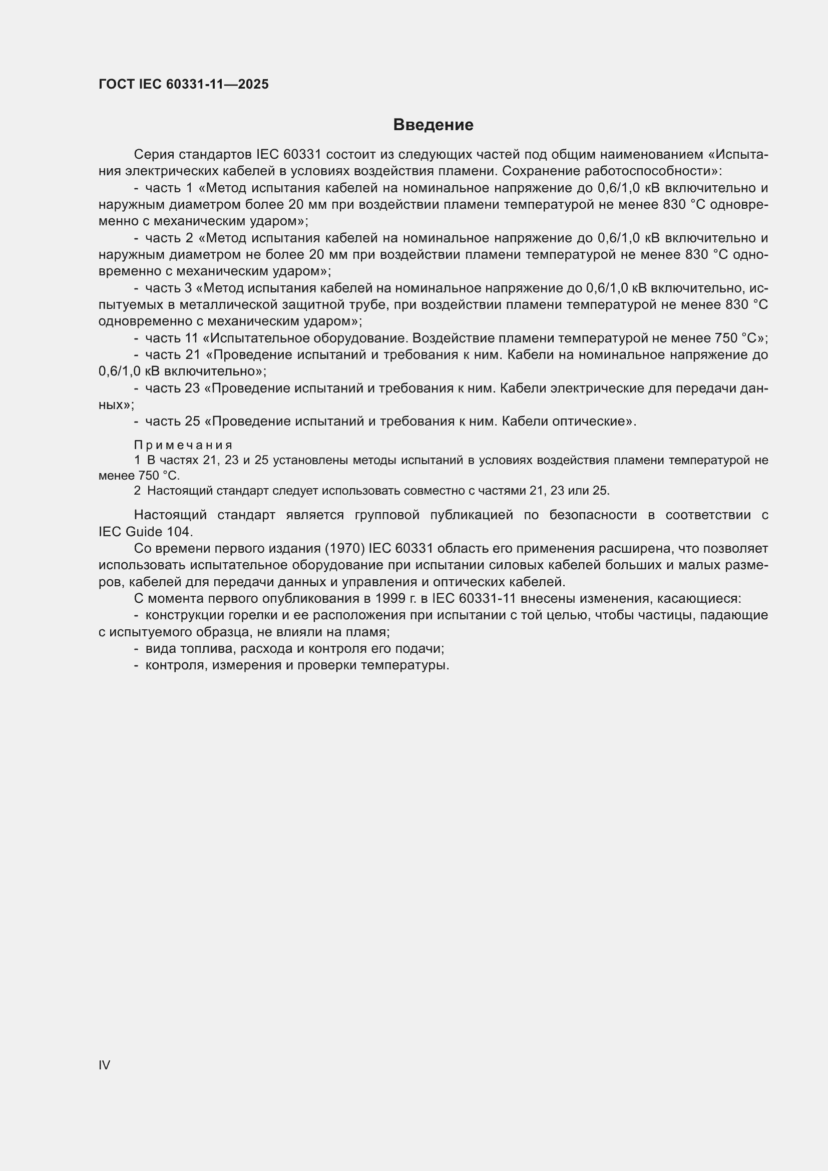 ���� IEC 60331-11-2025. �������� 4
