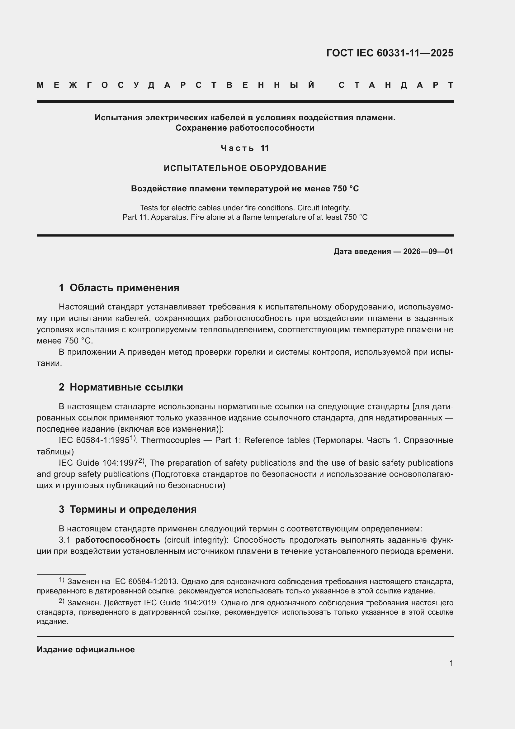 ���� IEC 60331-11-2025. �������� 5