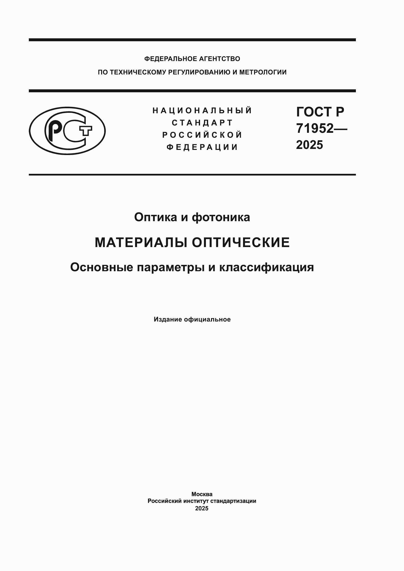 ���� � 71952-2025. �������� 1