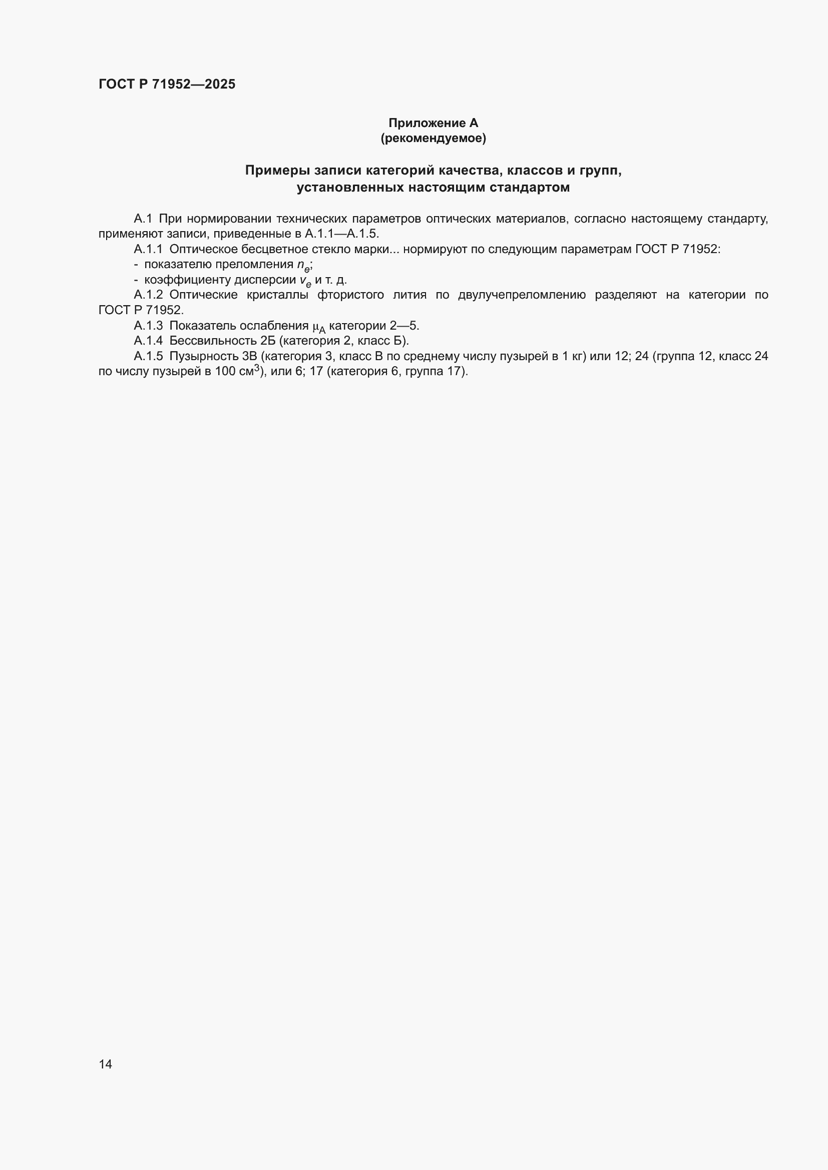 ���� � 71952-2025. �������� 18