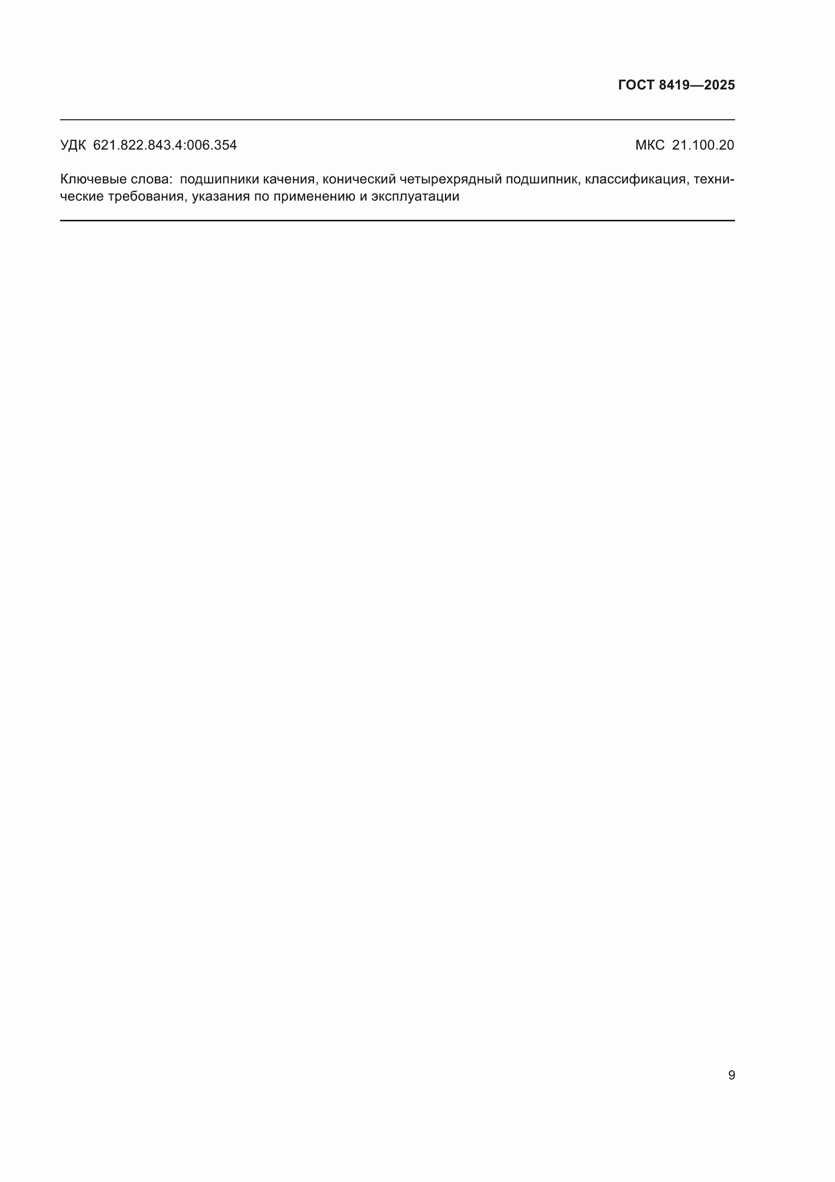 ���� 8419-2025. �������� 11