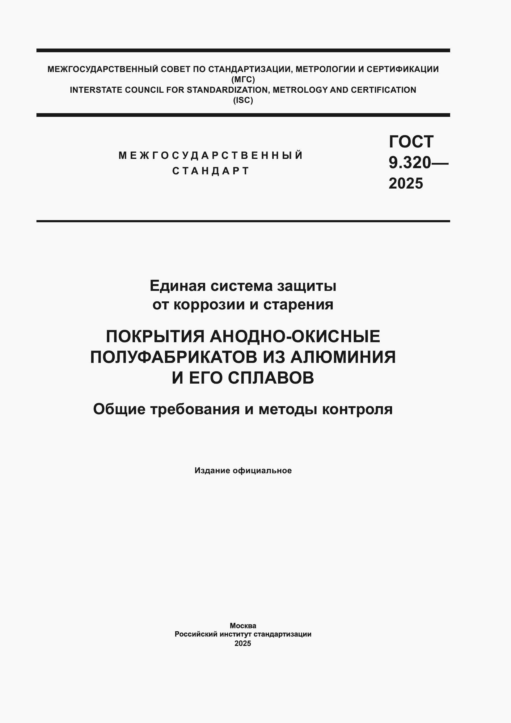 ���� 9.320-2025. �������� 1