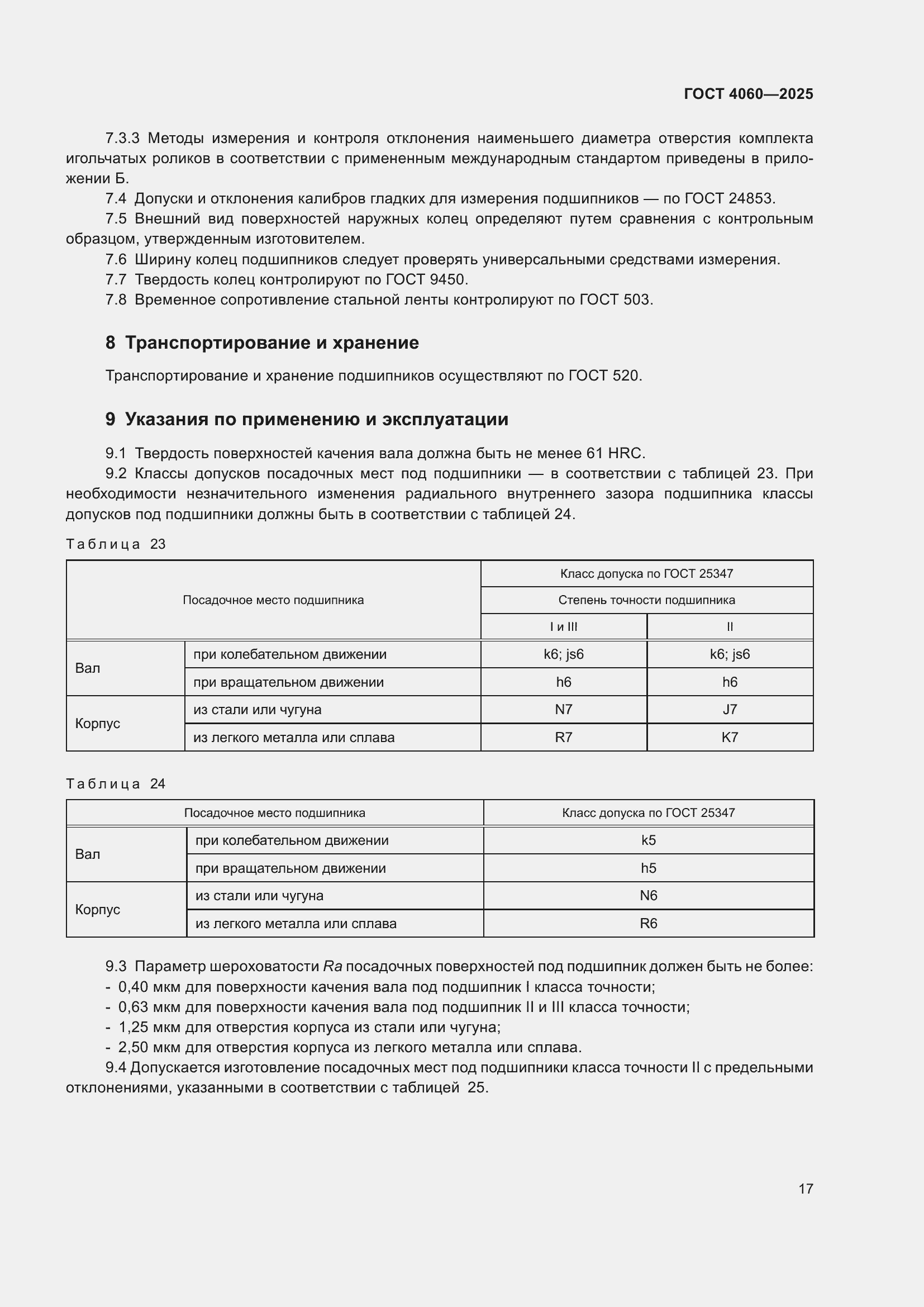 ���� 4060-2025. �������� 21