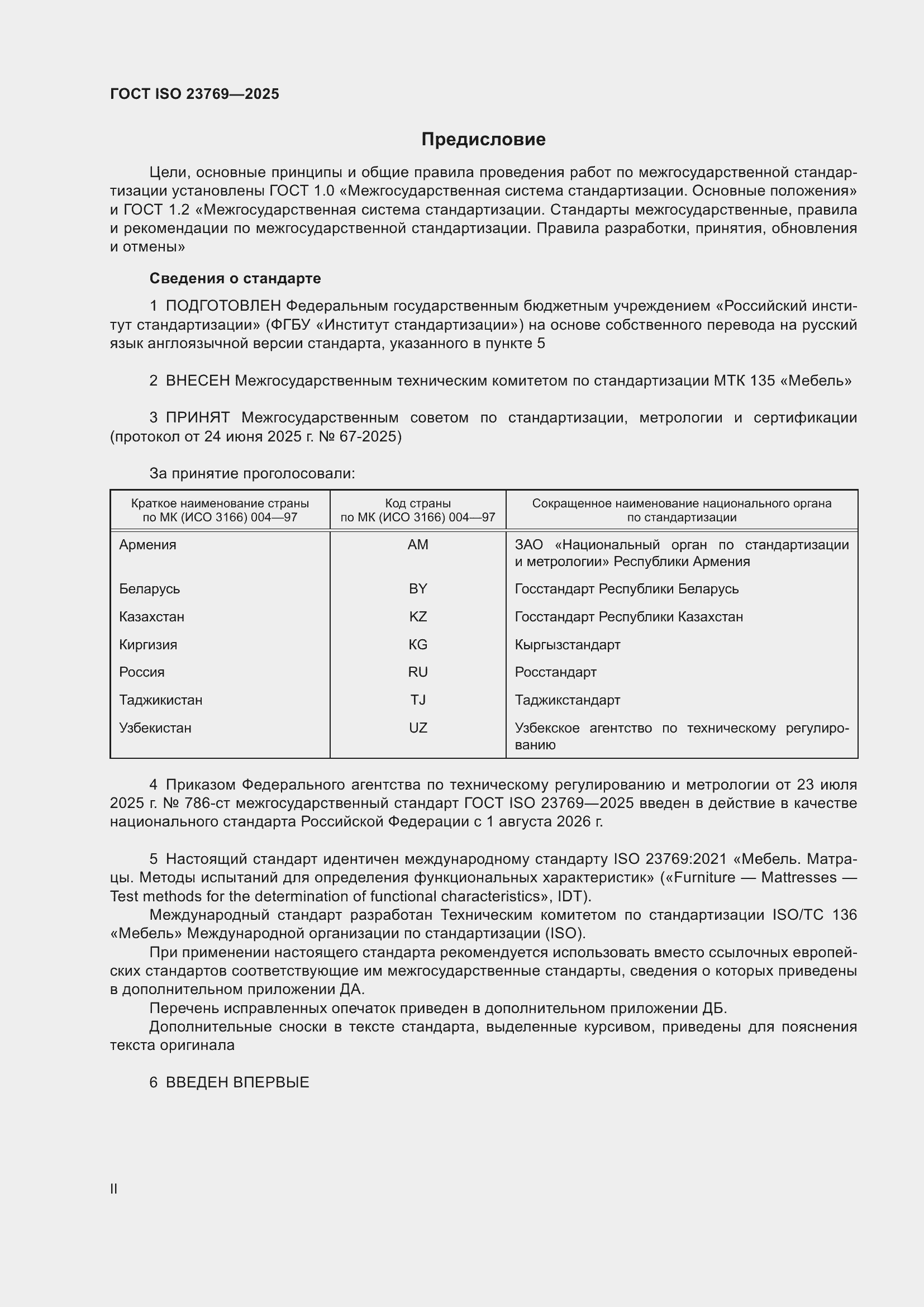 ���� ISO 23769-2025. �������� 2