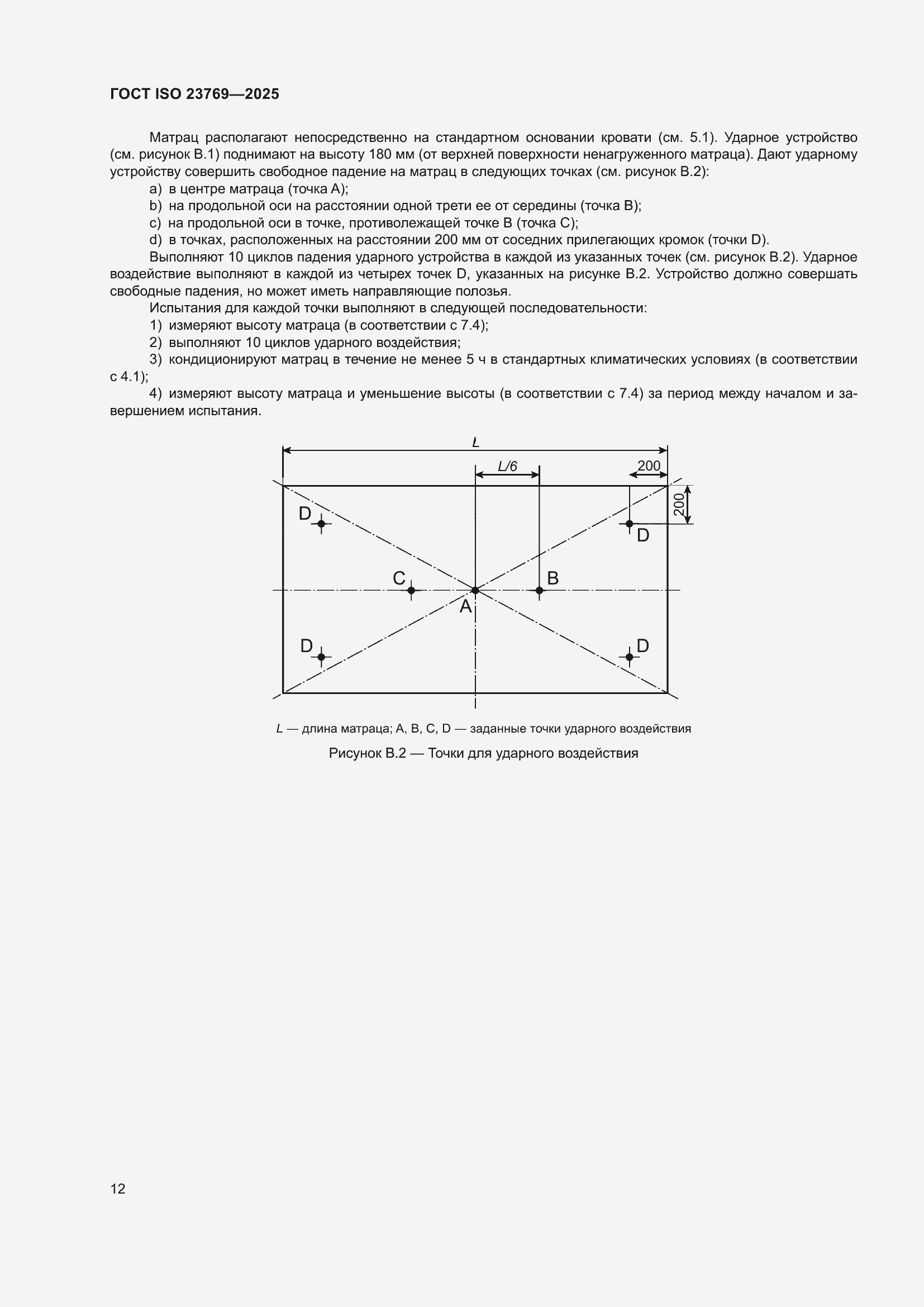 ���� ISO 23769-2025. �������� 18