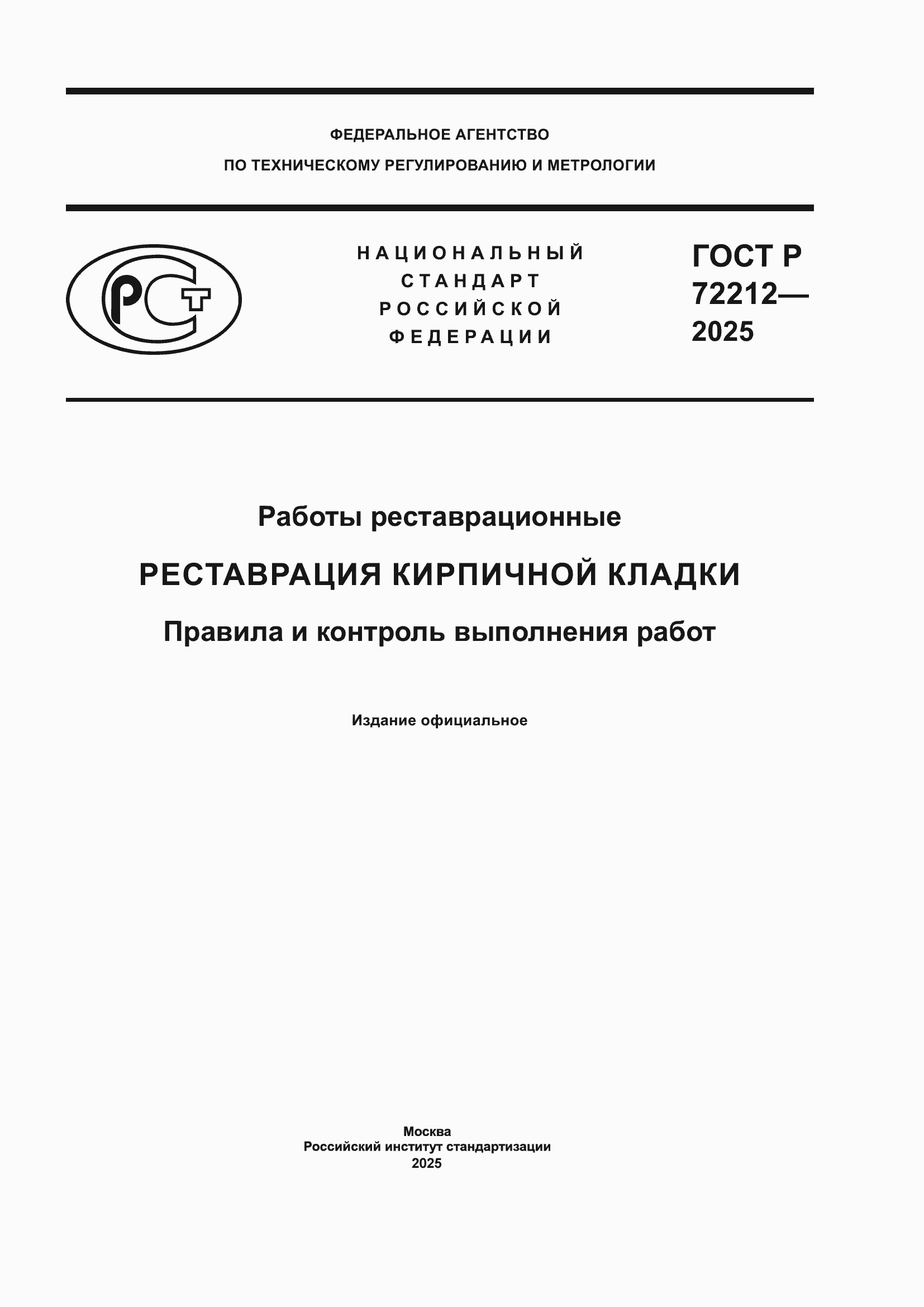 ���� � 72212-2025. �������� 1