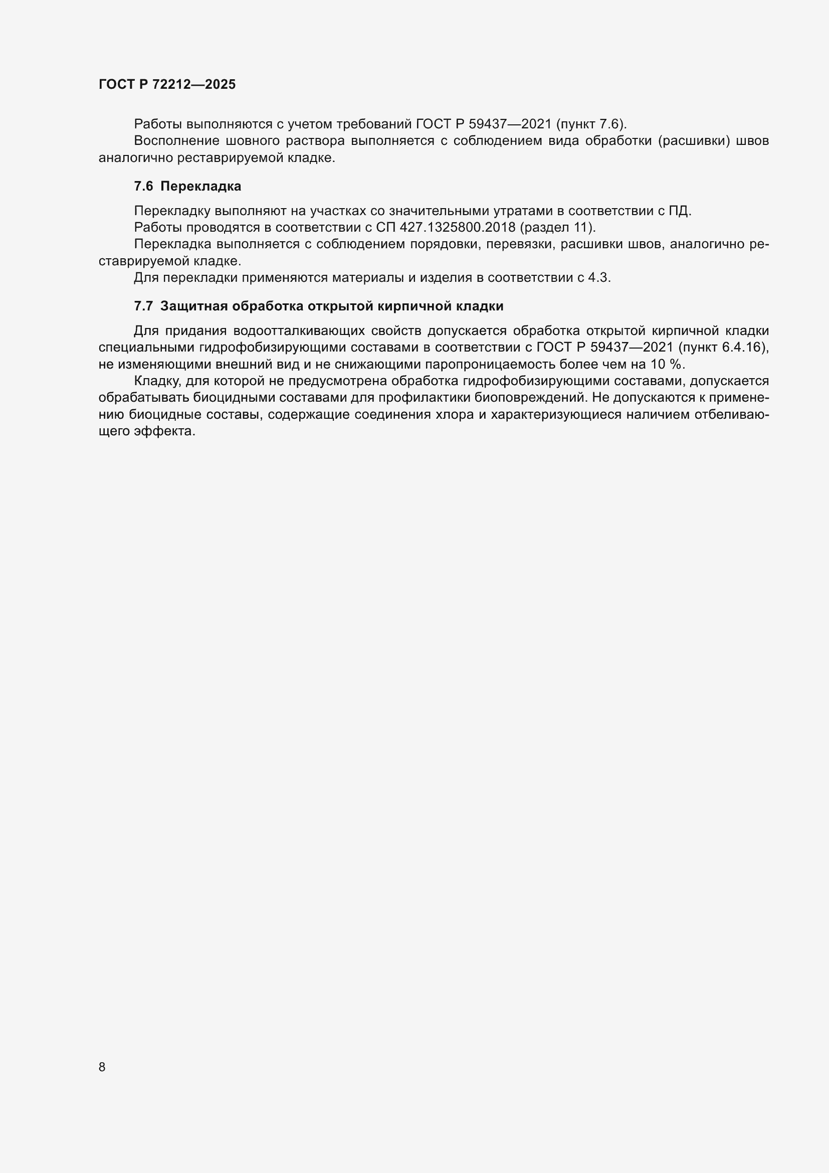 ���� � 72212-2025. �������� 12