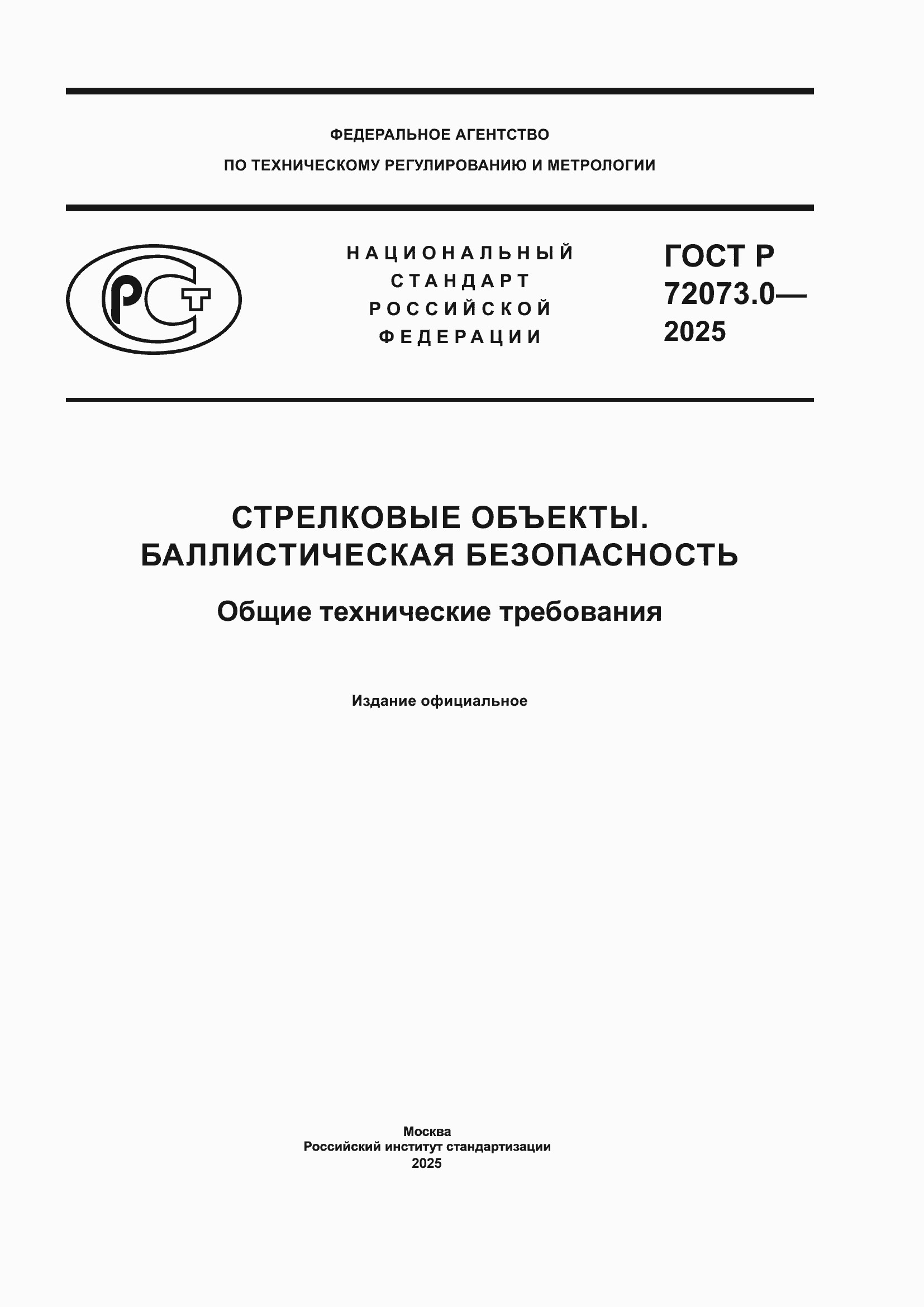 ���� � 72073.0-2025. �������� 1