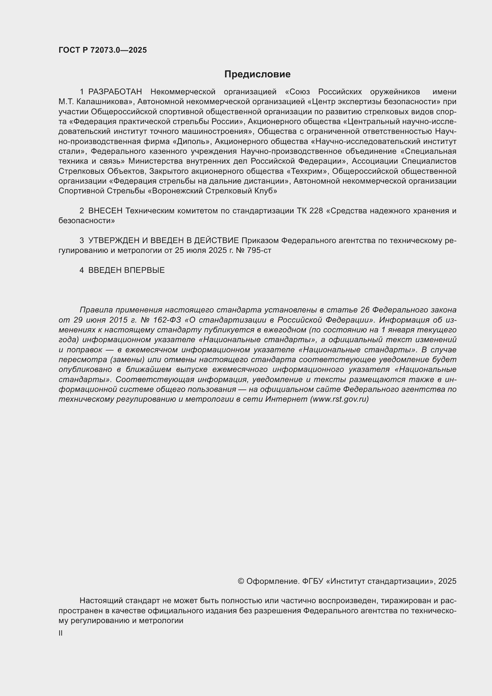 ���� � 72073.0-2025. �������� 2
