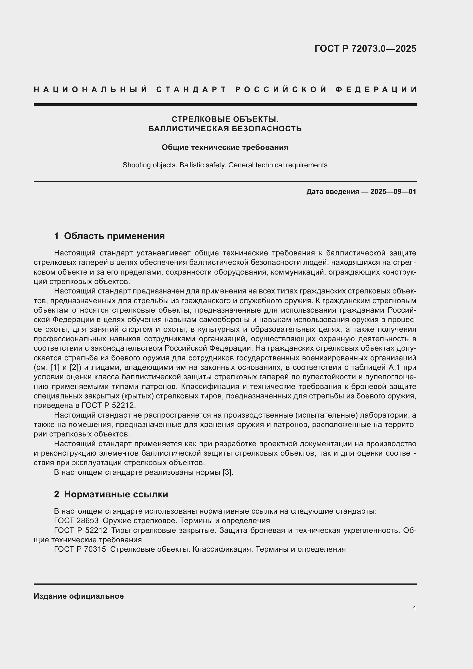 ���� � 72073.0-2025. �������� 5