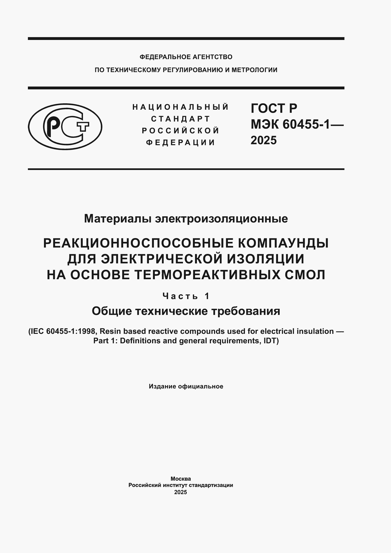���� � ��� 60455-1-2025. �������� 1