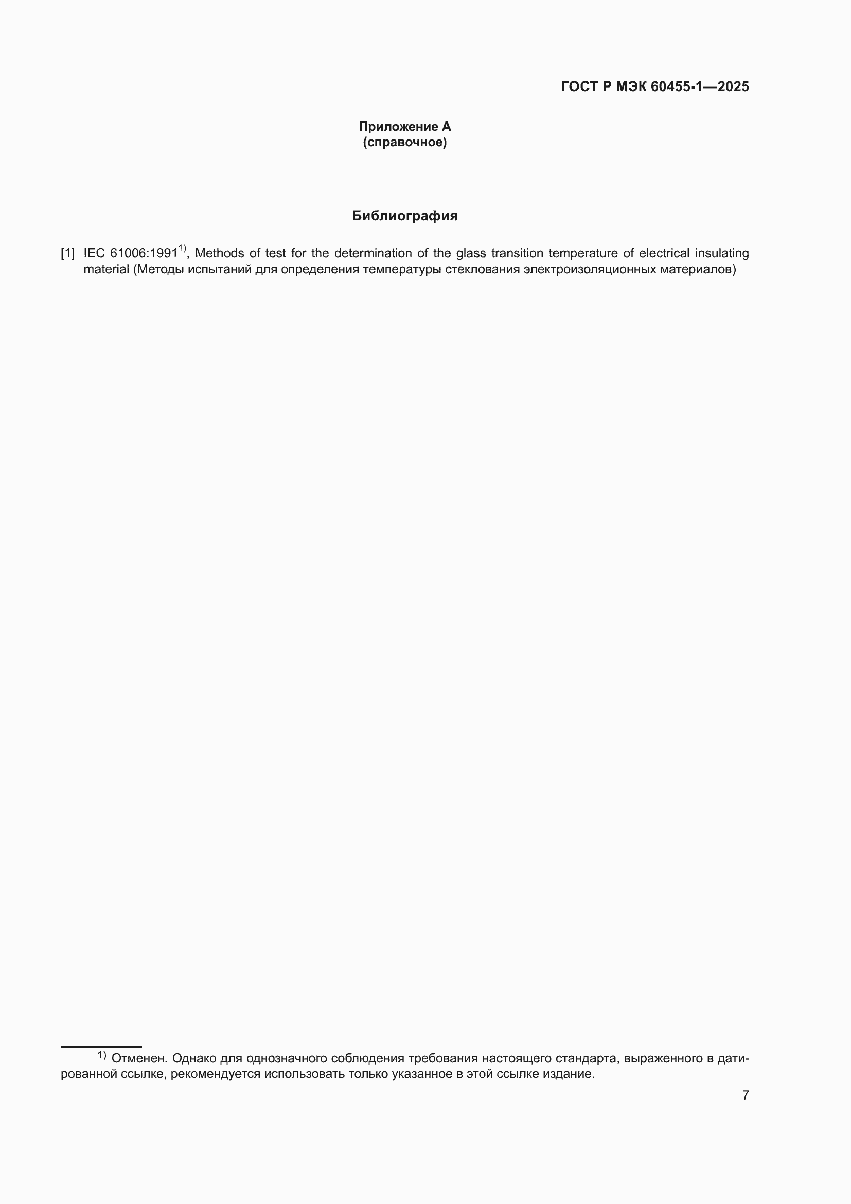 ���� � ��� 60455-1-2025. �������� 9