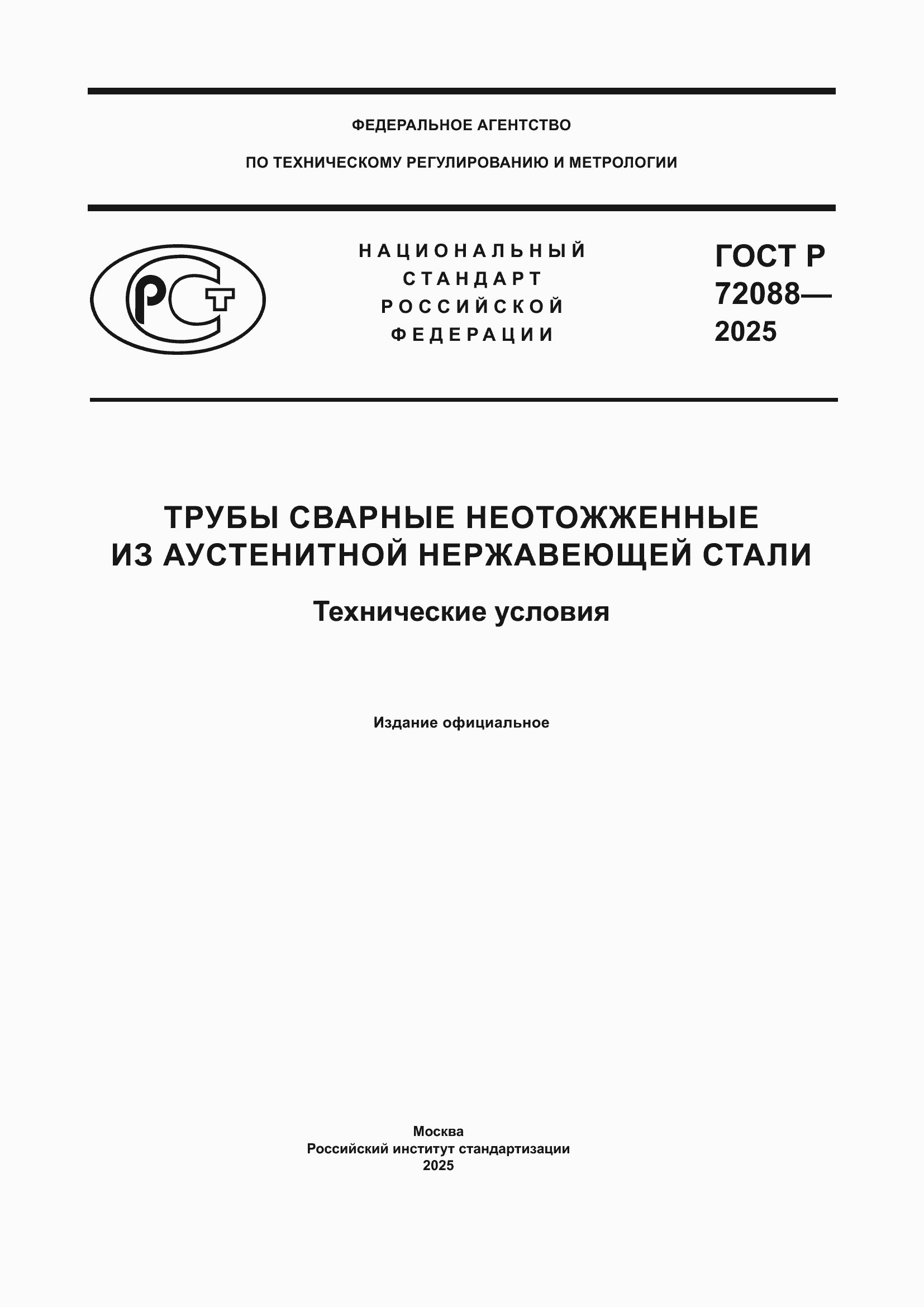 ���� � 72088-2025. �������� 1