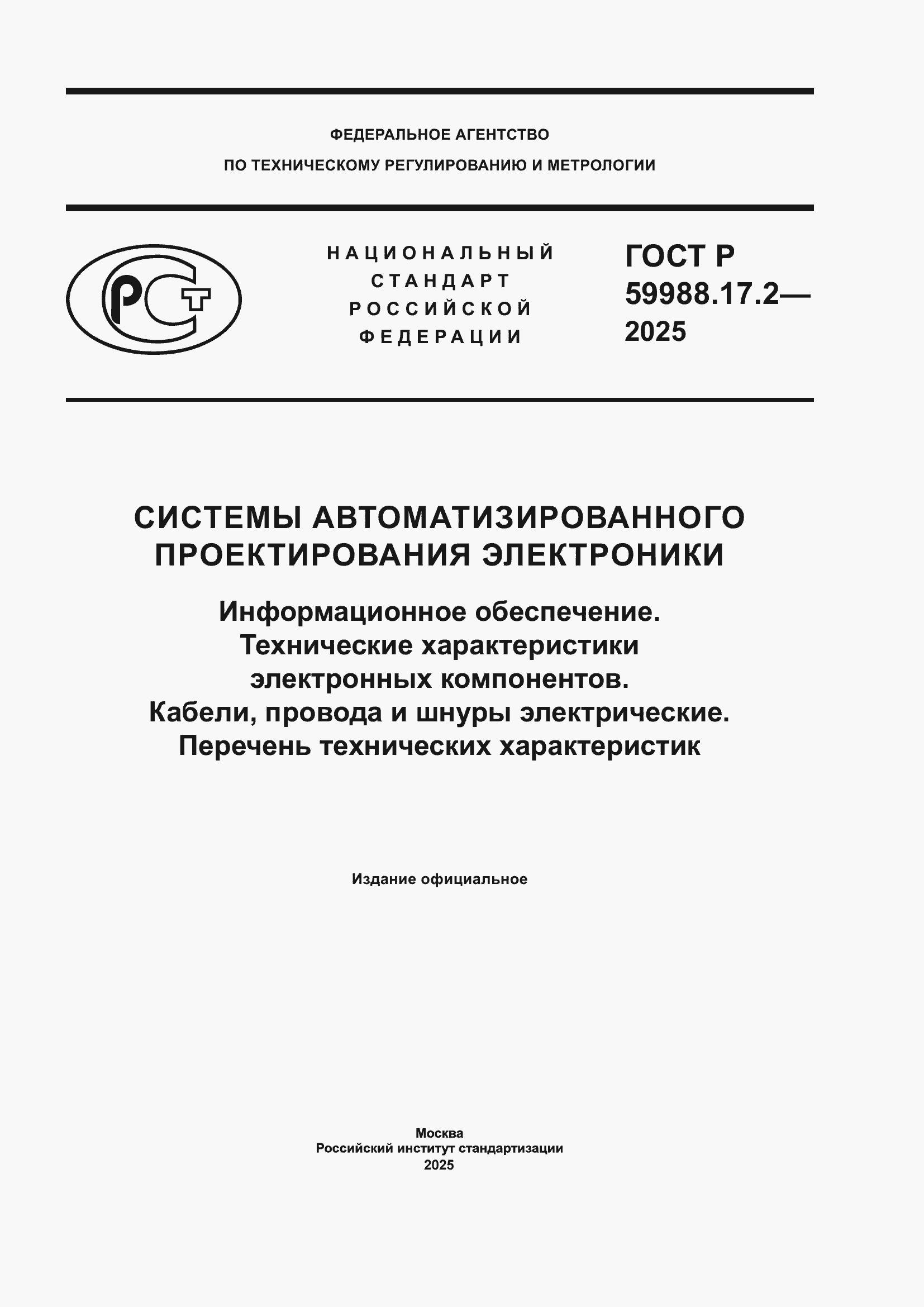���� � 59988.17.2-2025. �������� 1
