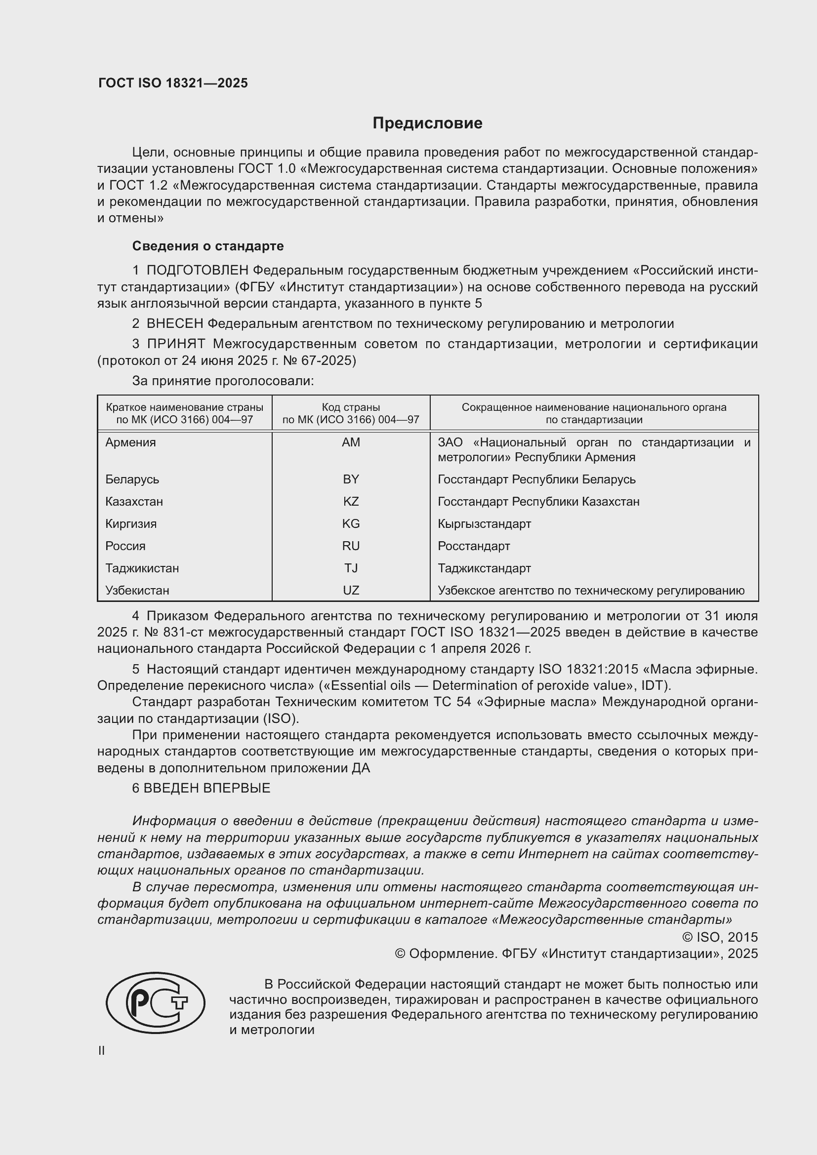 ���� ISO 18321-2025. �������� 2