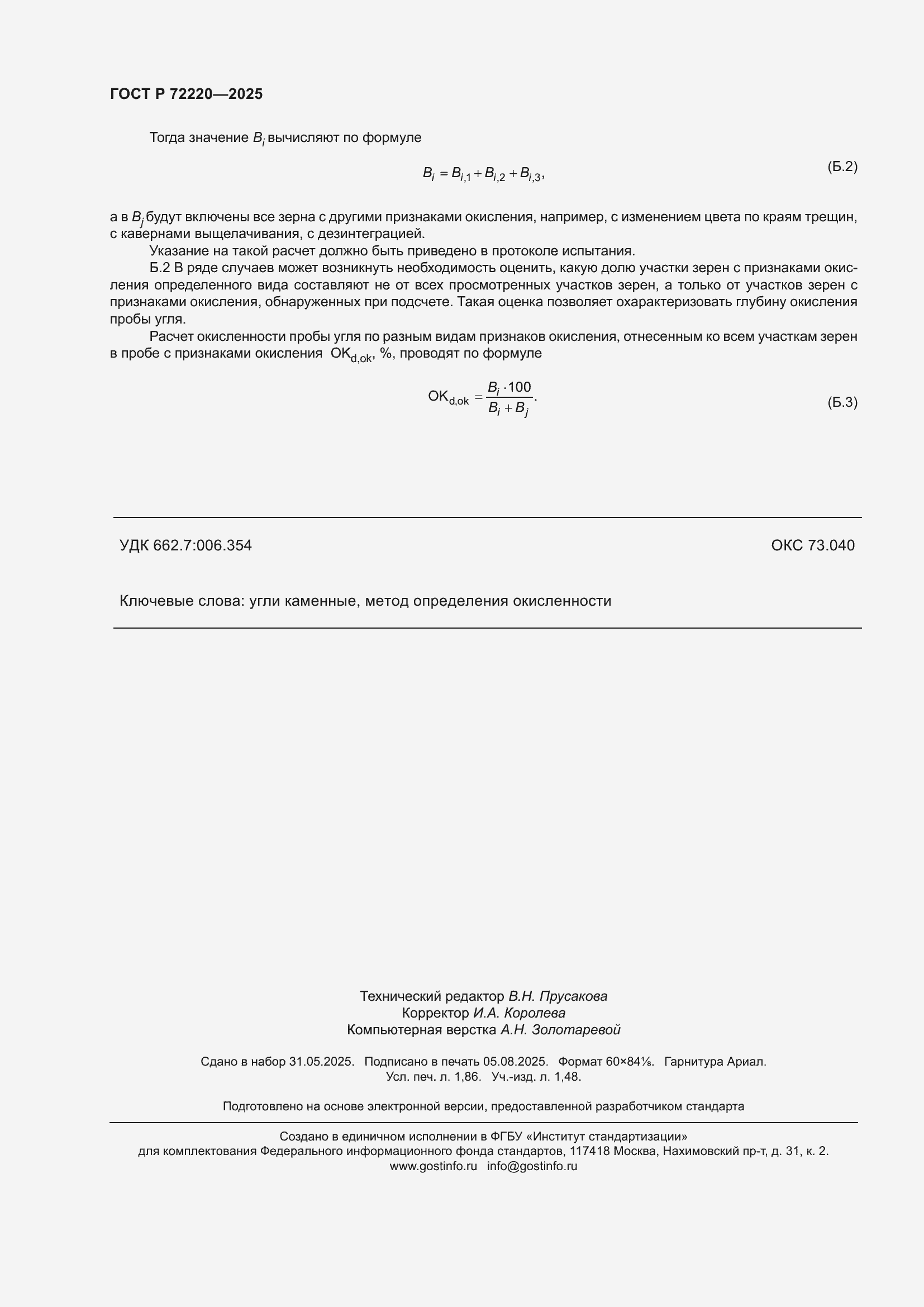 ���� � 72220-2025. �������� 16
