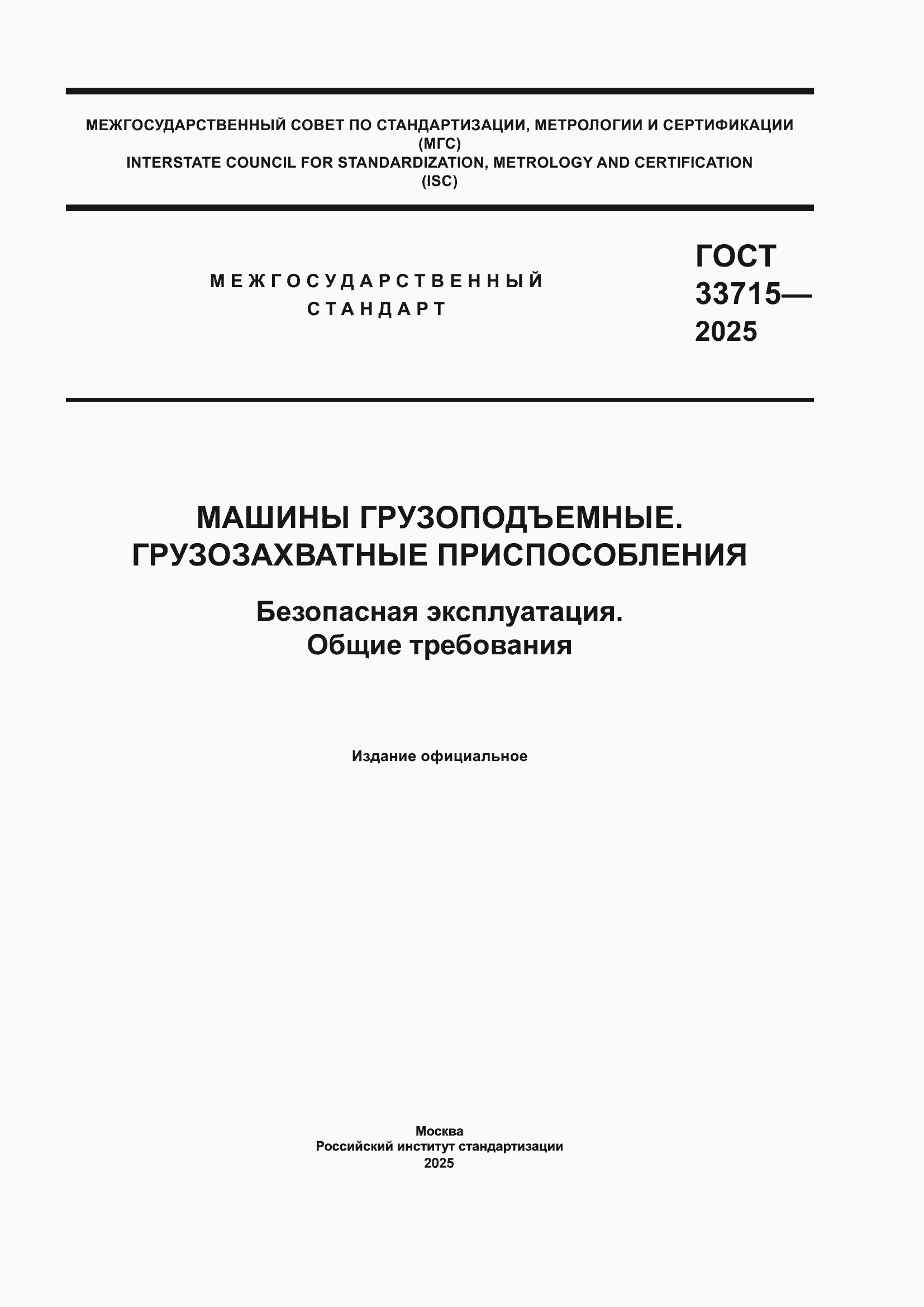 ���� 33715-2025. �������� 1