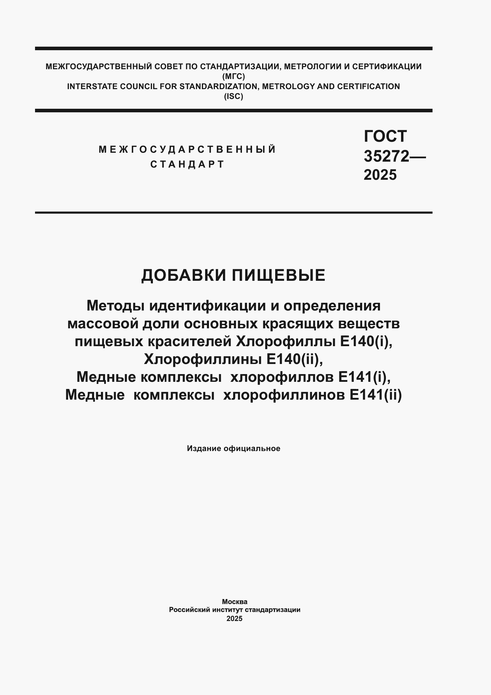 ���� 35272-2025. �������� 1