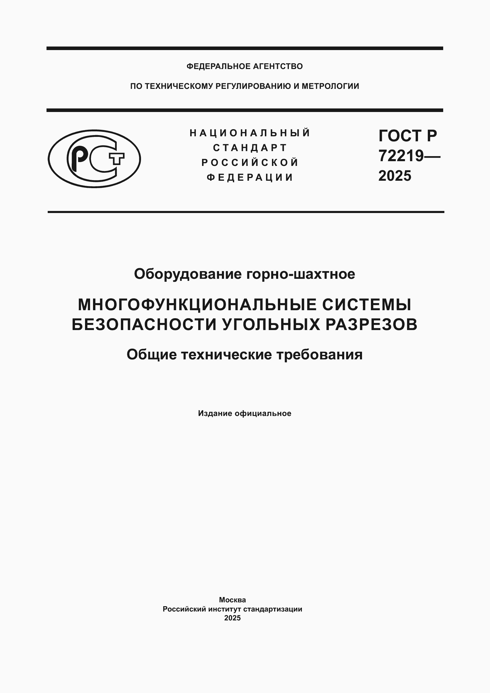 ���� � 72219-2025. �������� 1