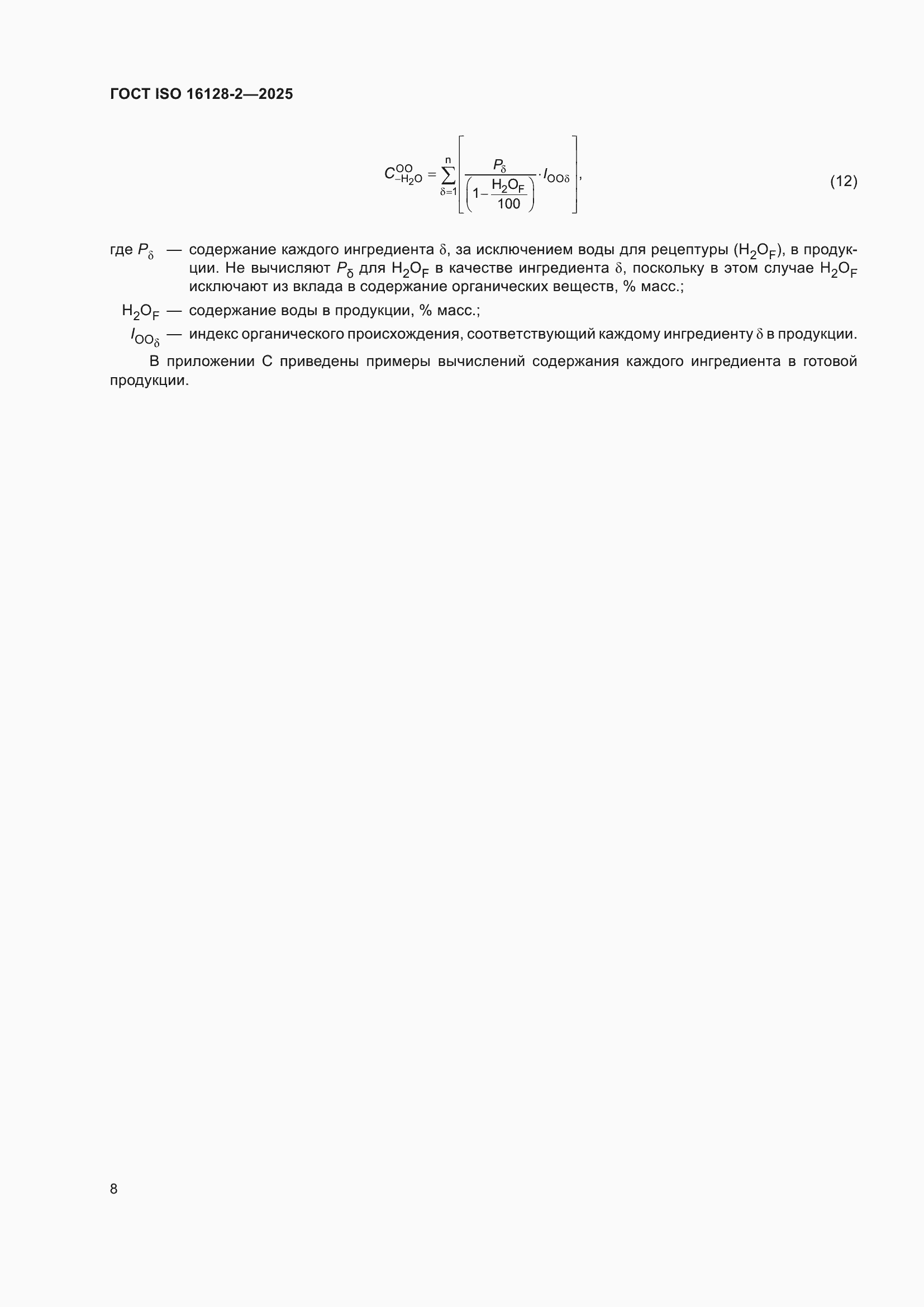 ���� ISO 16128-2-2025. �������� 12