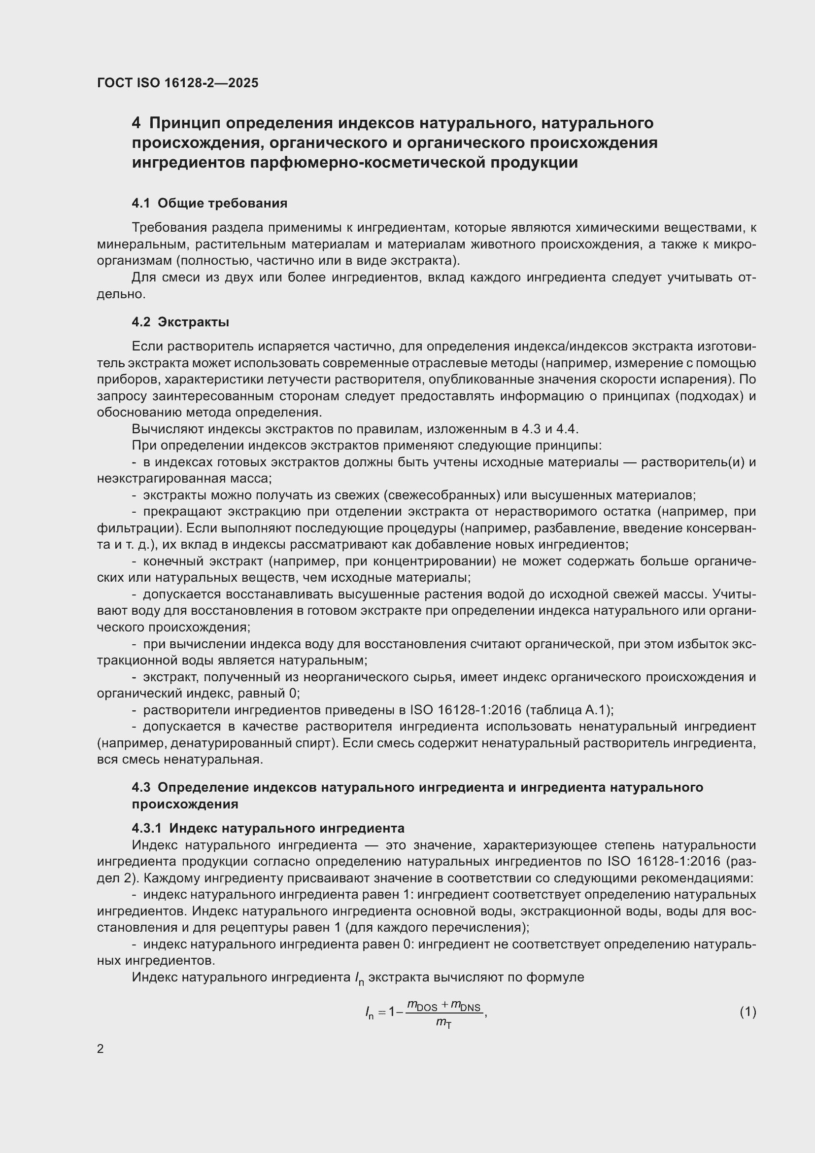���� ISO 16128-2-2025. �������� 6