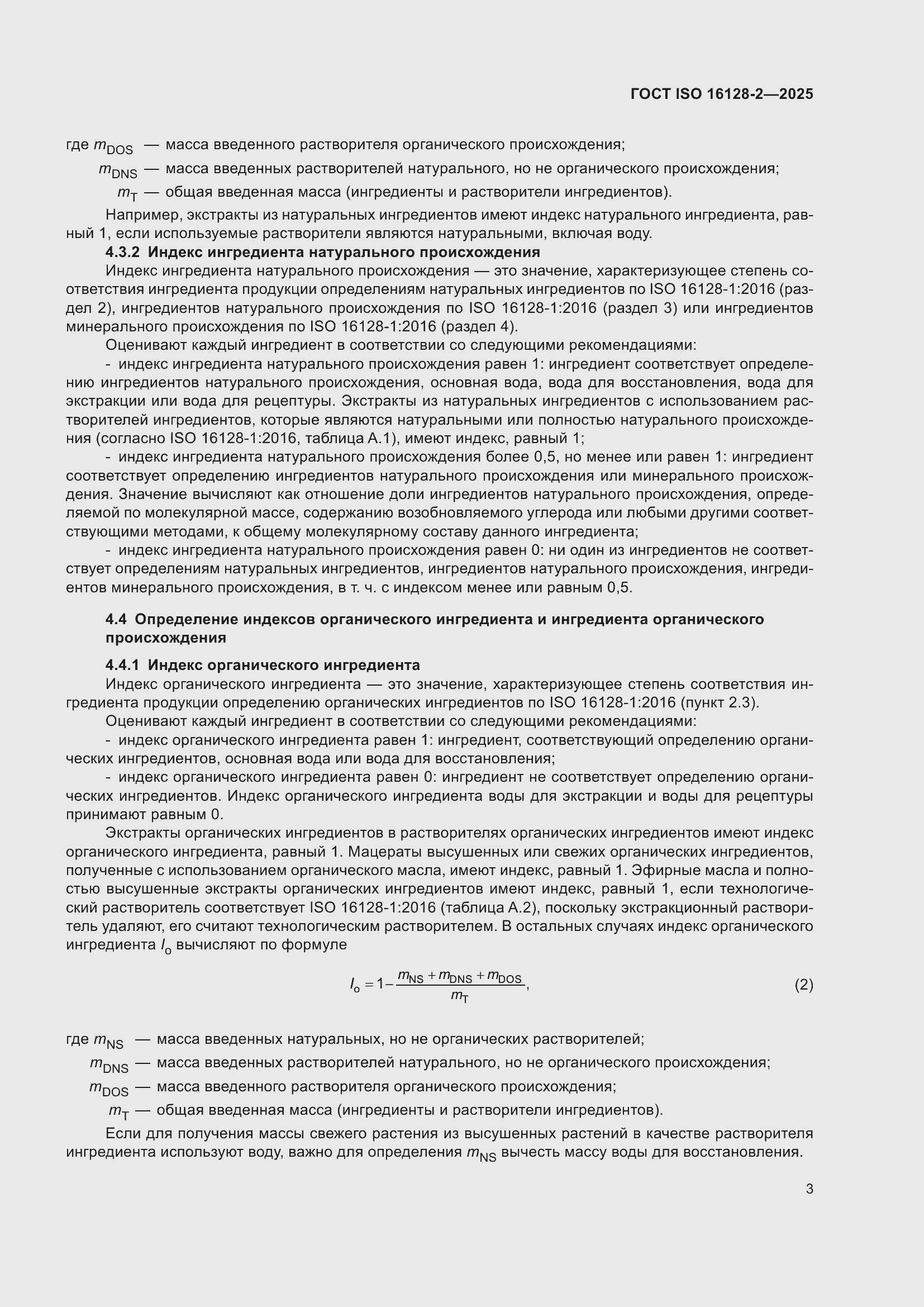 ���� ISO 16128-2-2025. �������� 7