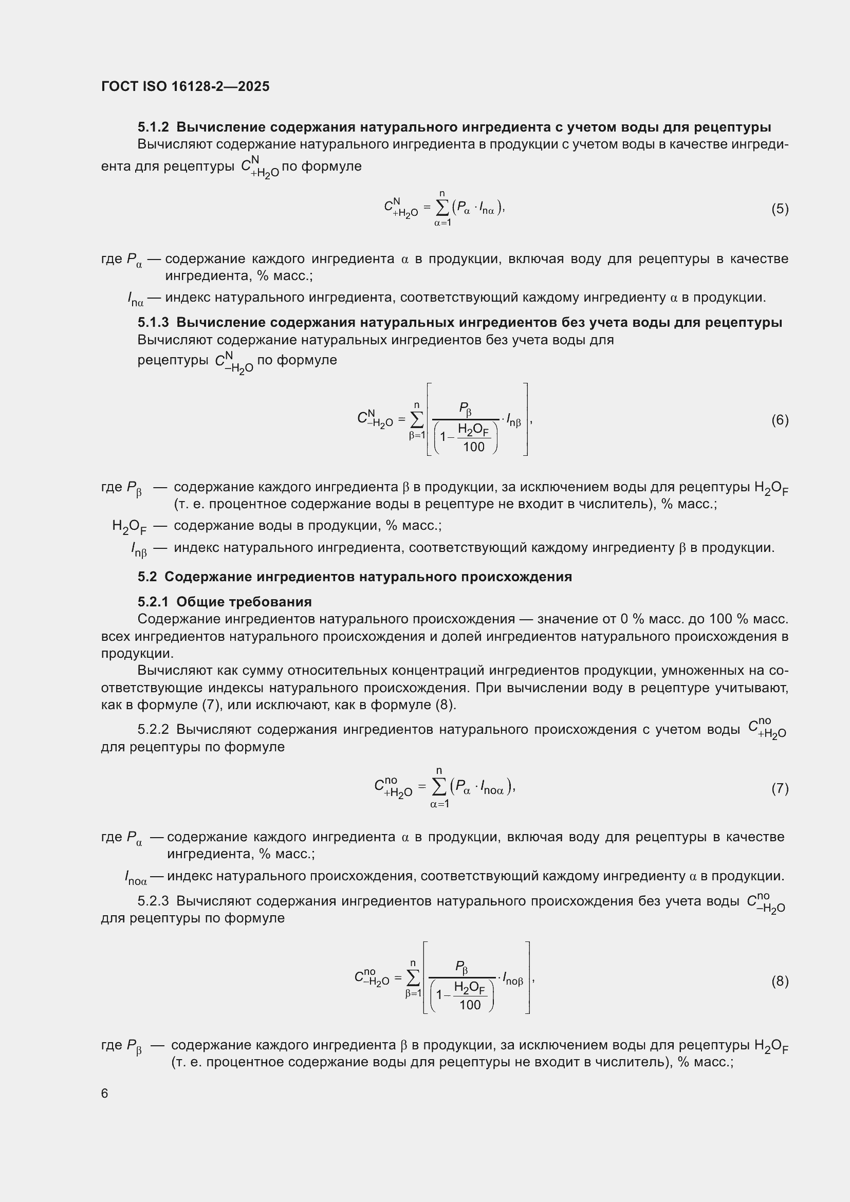 ���� ISO 16128-2-2025. �������� 10