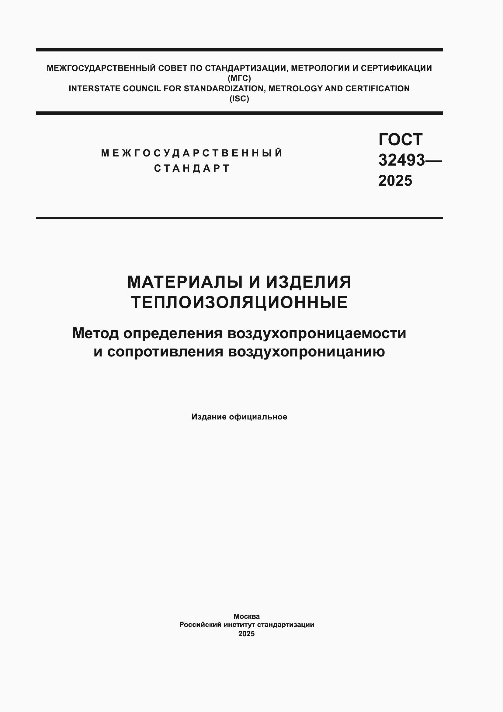 ���� 32493-2025. �������� 1