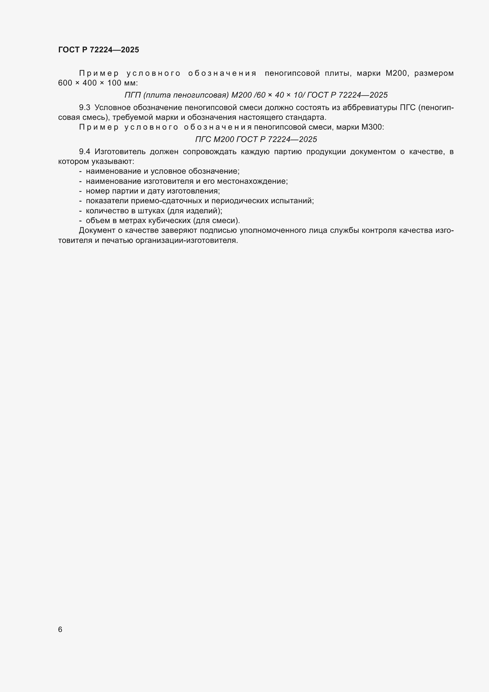 ���� � 72224-2025. �������� 8