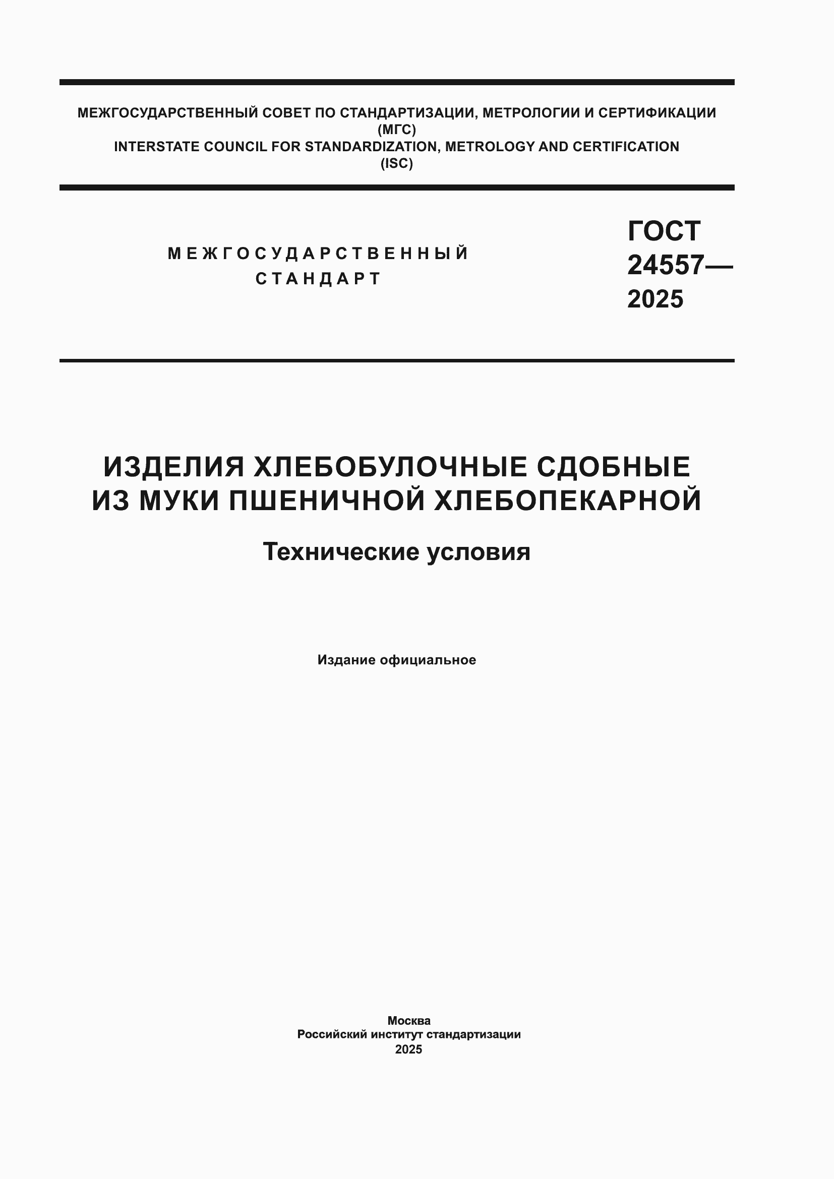 ���� 24557-2025. �������� 1