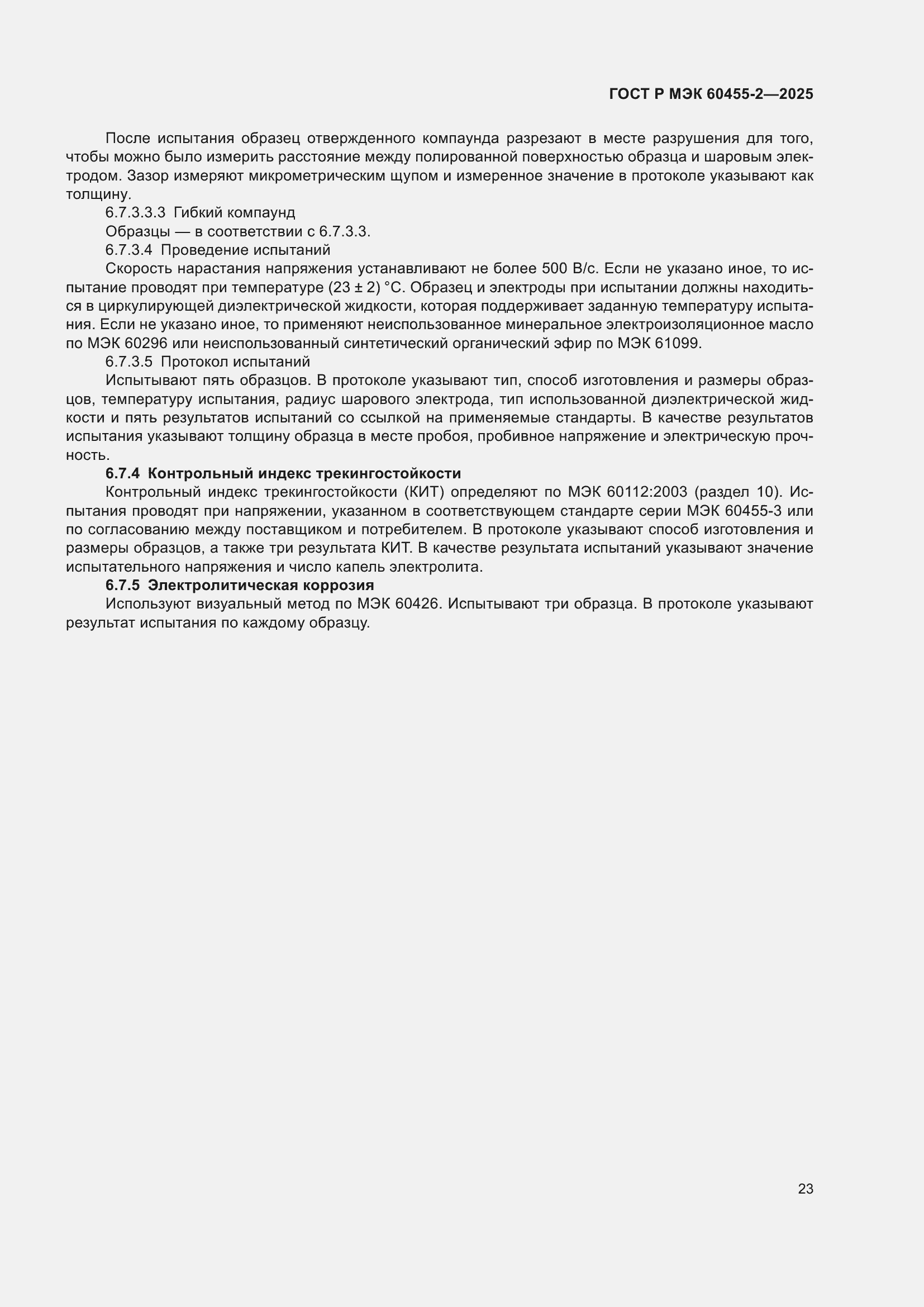 ���� � ��� 60455-2-2025. �������� 27