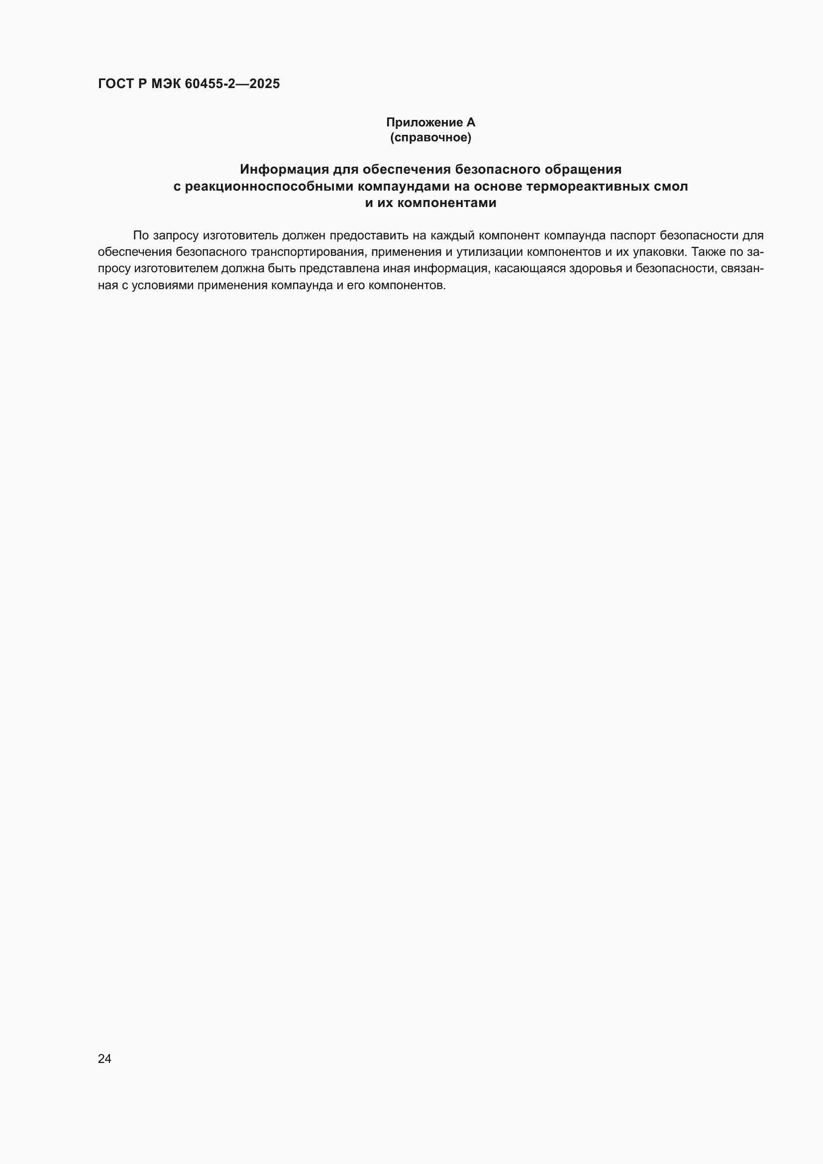 ���� � ��� 60455-2-2025. �������� 28