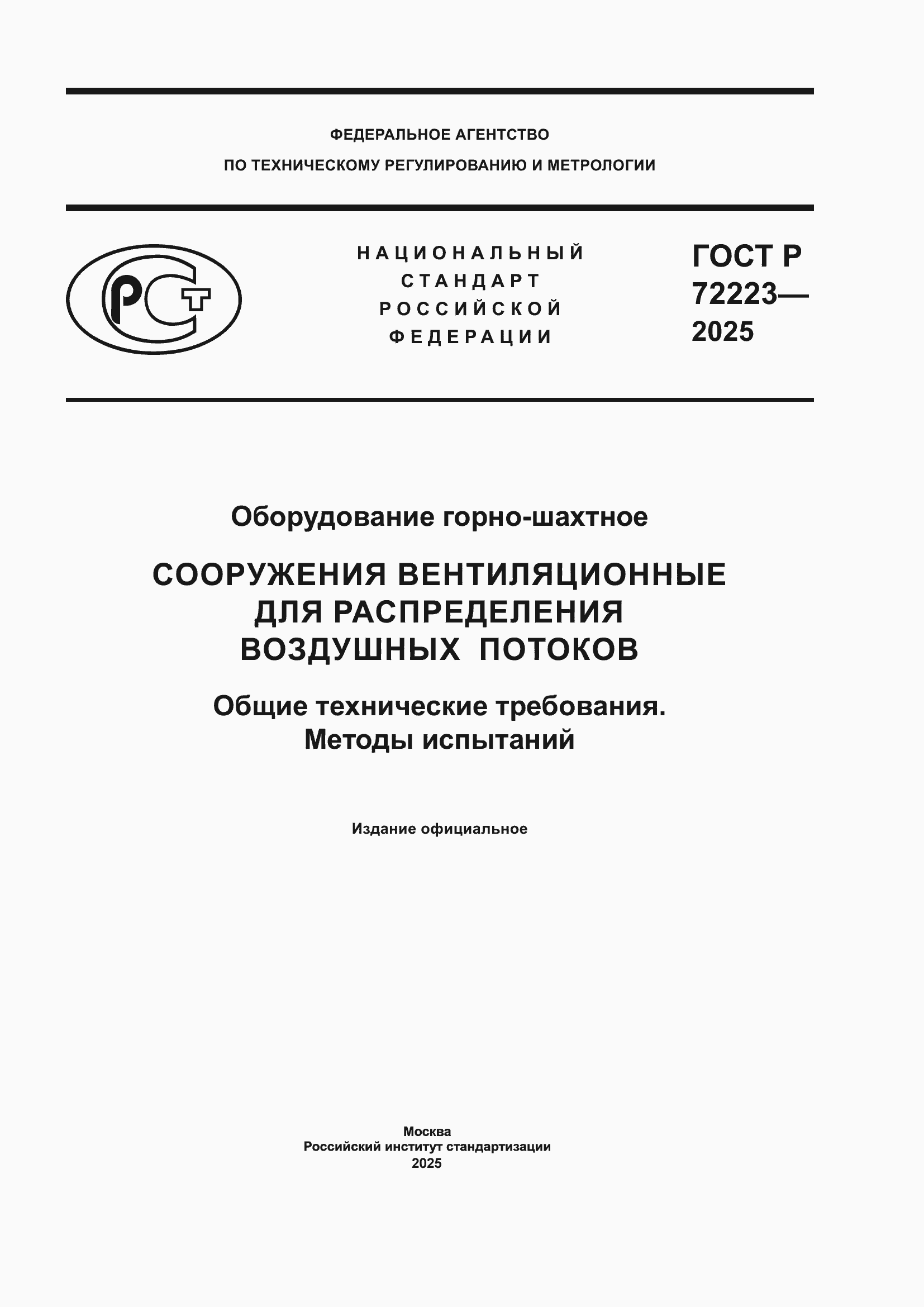 ���� � 72223-2025. �������� 1