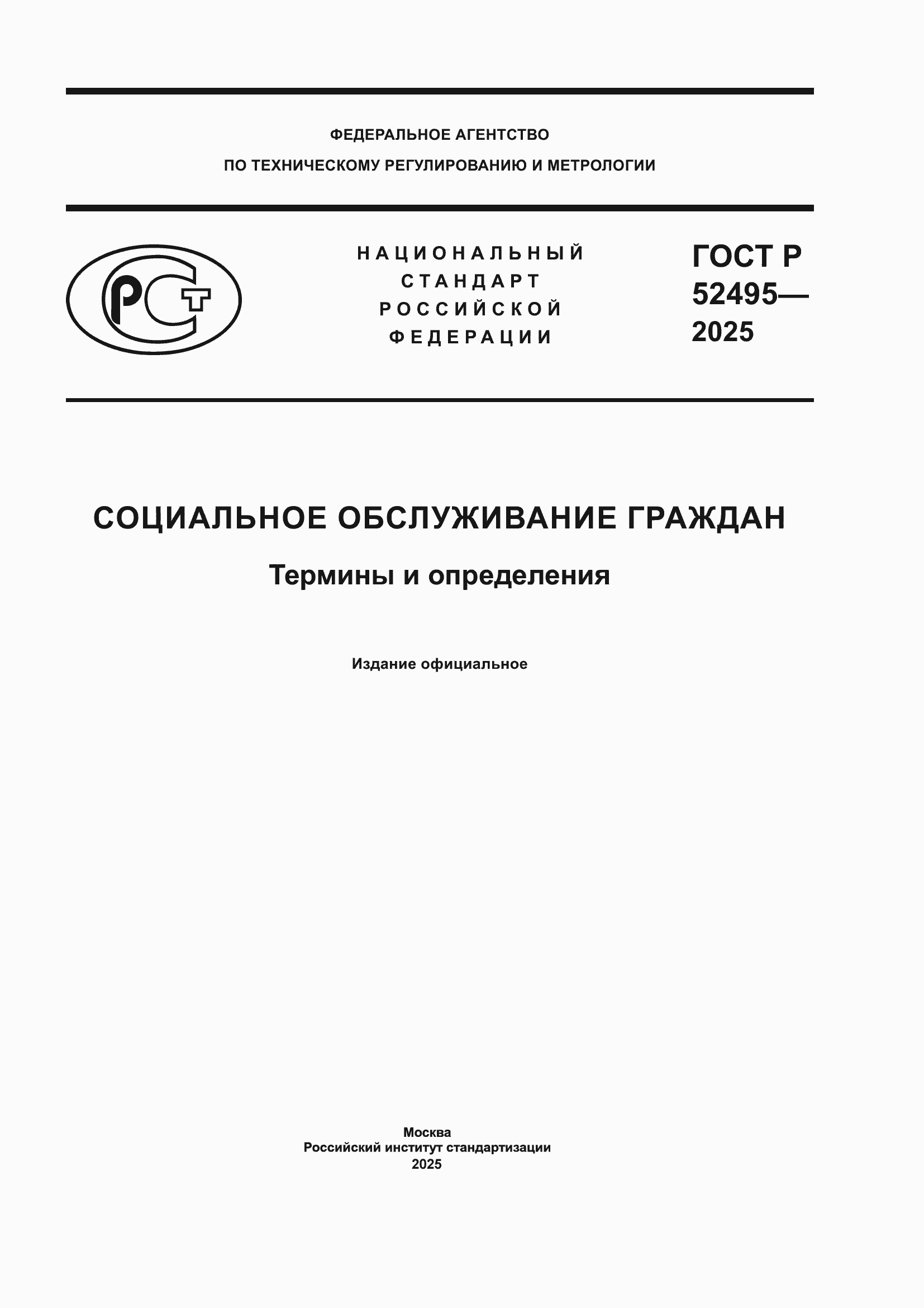 ���� � 52495-2025. �������� 1