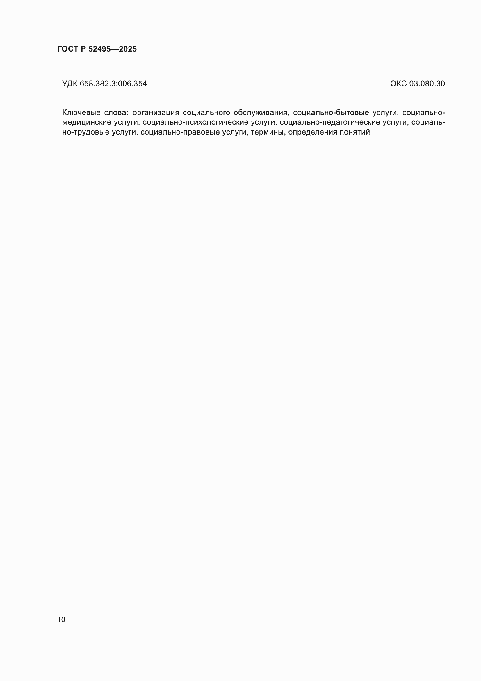 ���� � 52495-2025. �������� 14