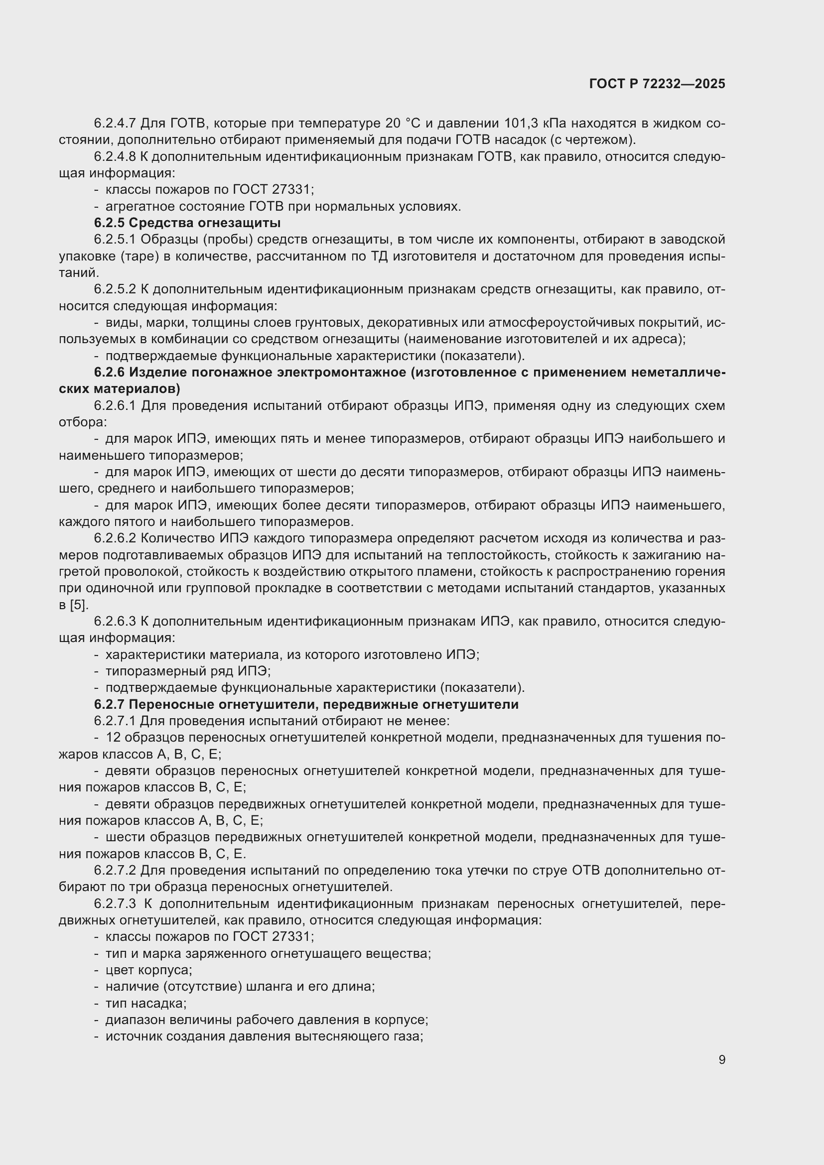 ���� � 72232-2025. �������� 13