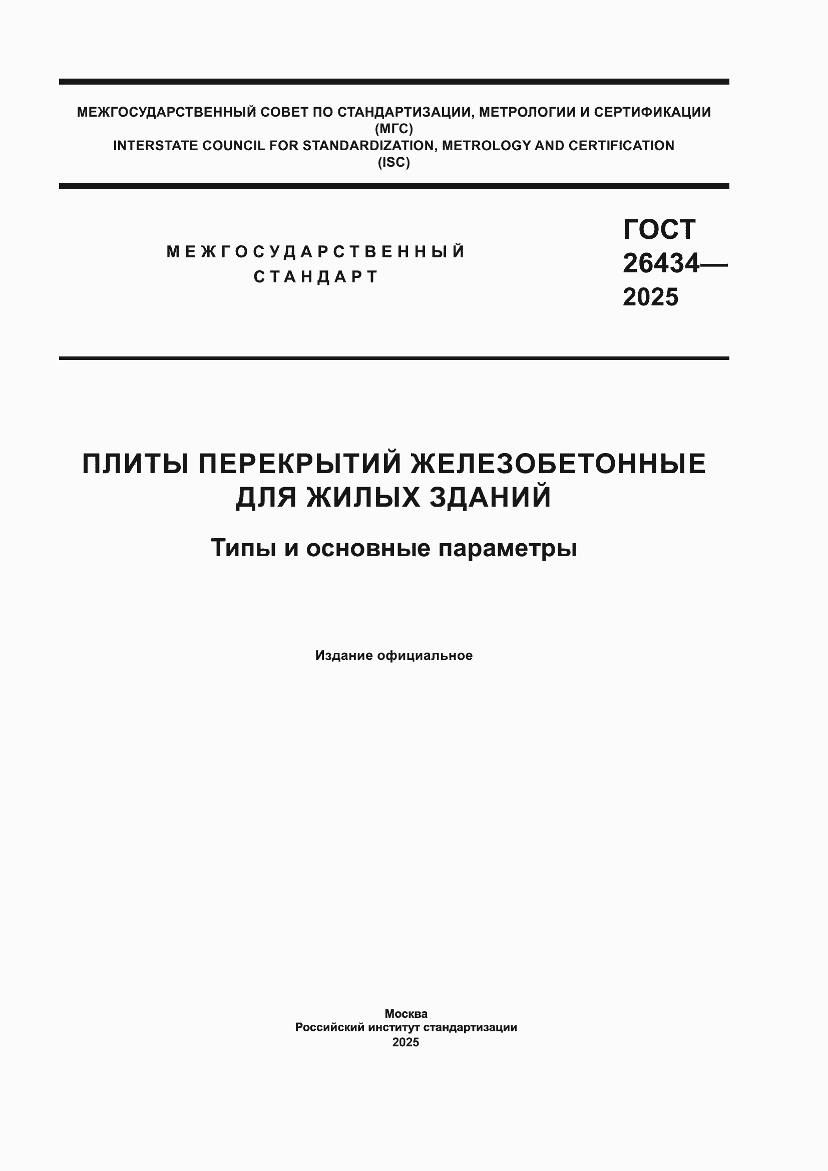 ���� 26434-2025. �������� 1