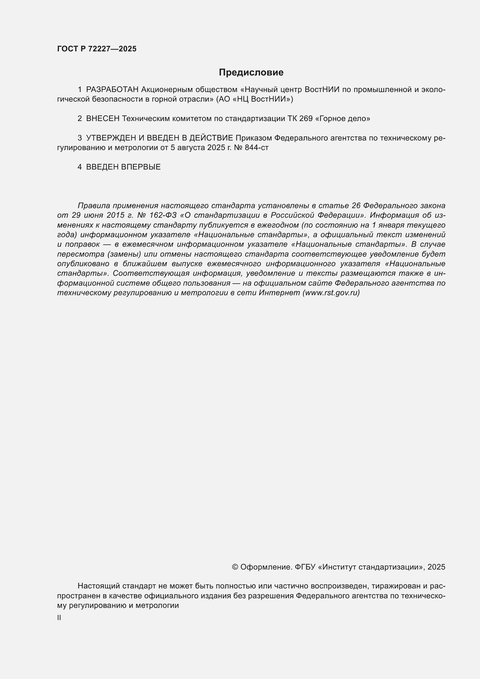 ���� � 72227-2025. �������� 2