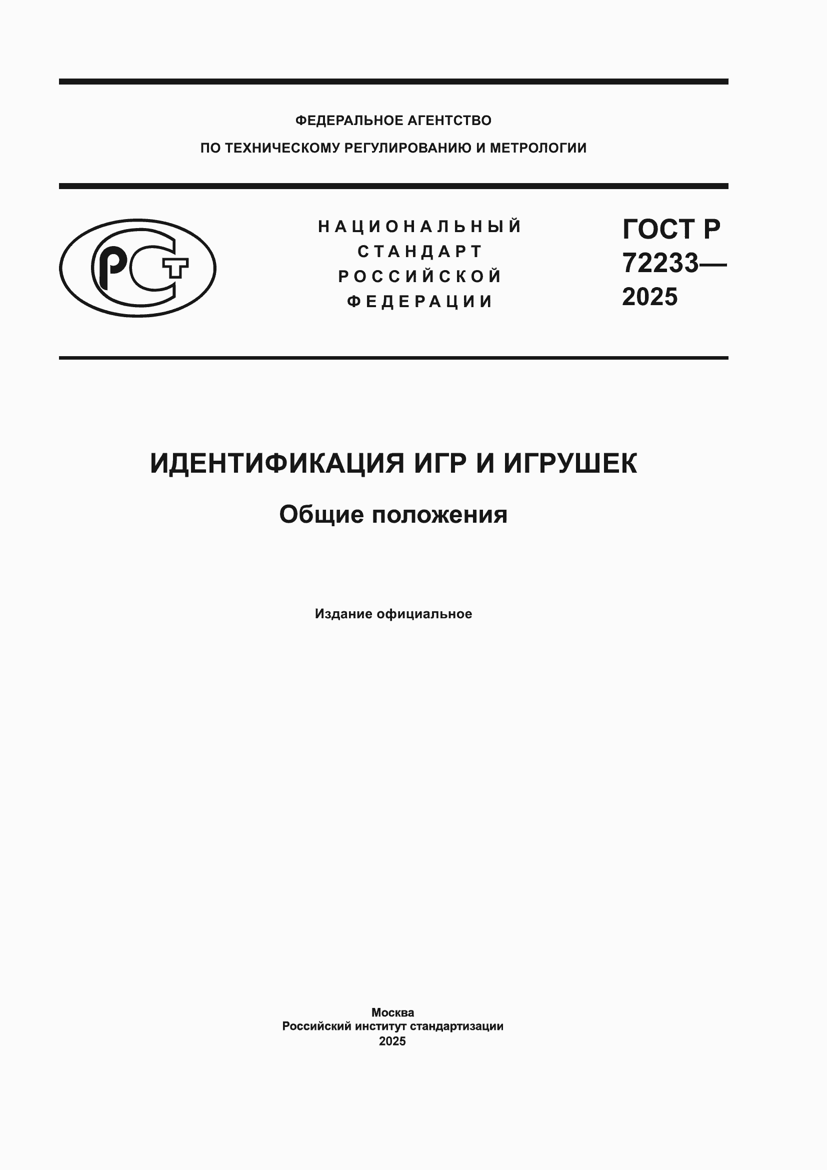 ���� � 72233-2025. �������� 1