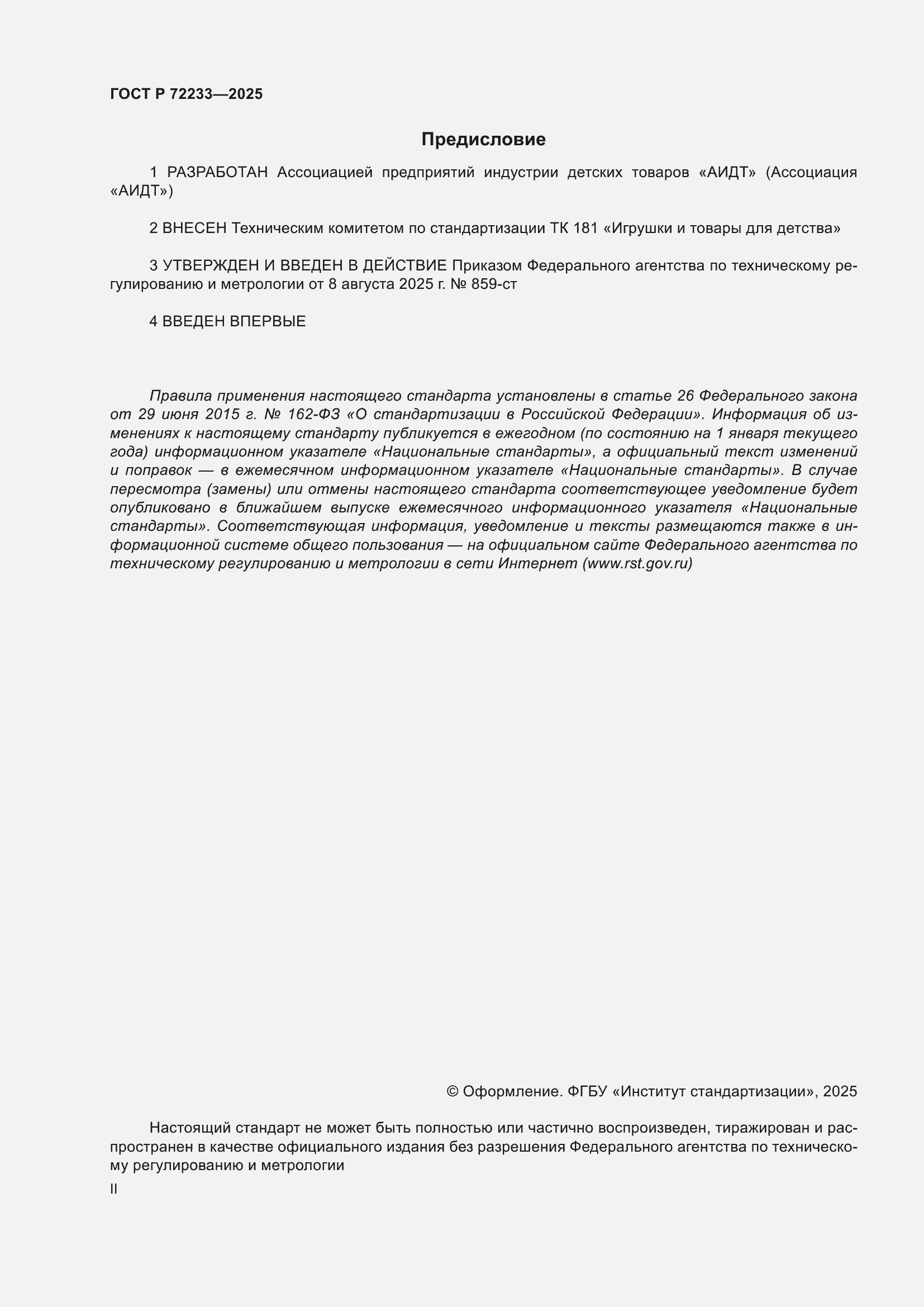 ���� � 72233-2025. �������� 2