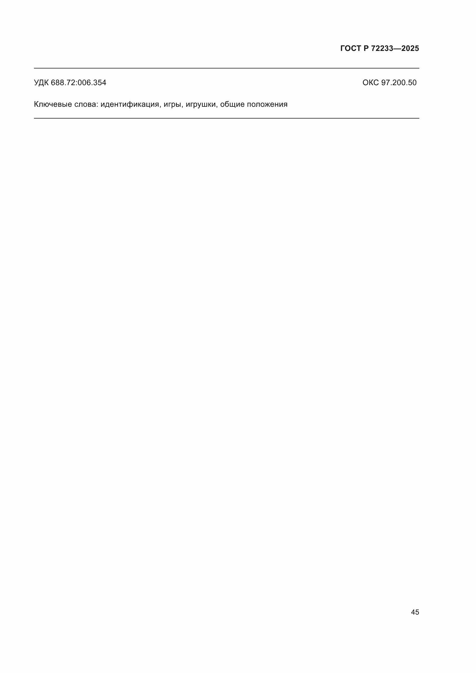 ���� � 72233-2025. �������� 49
