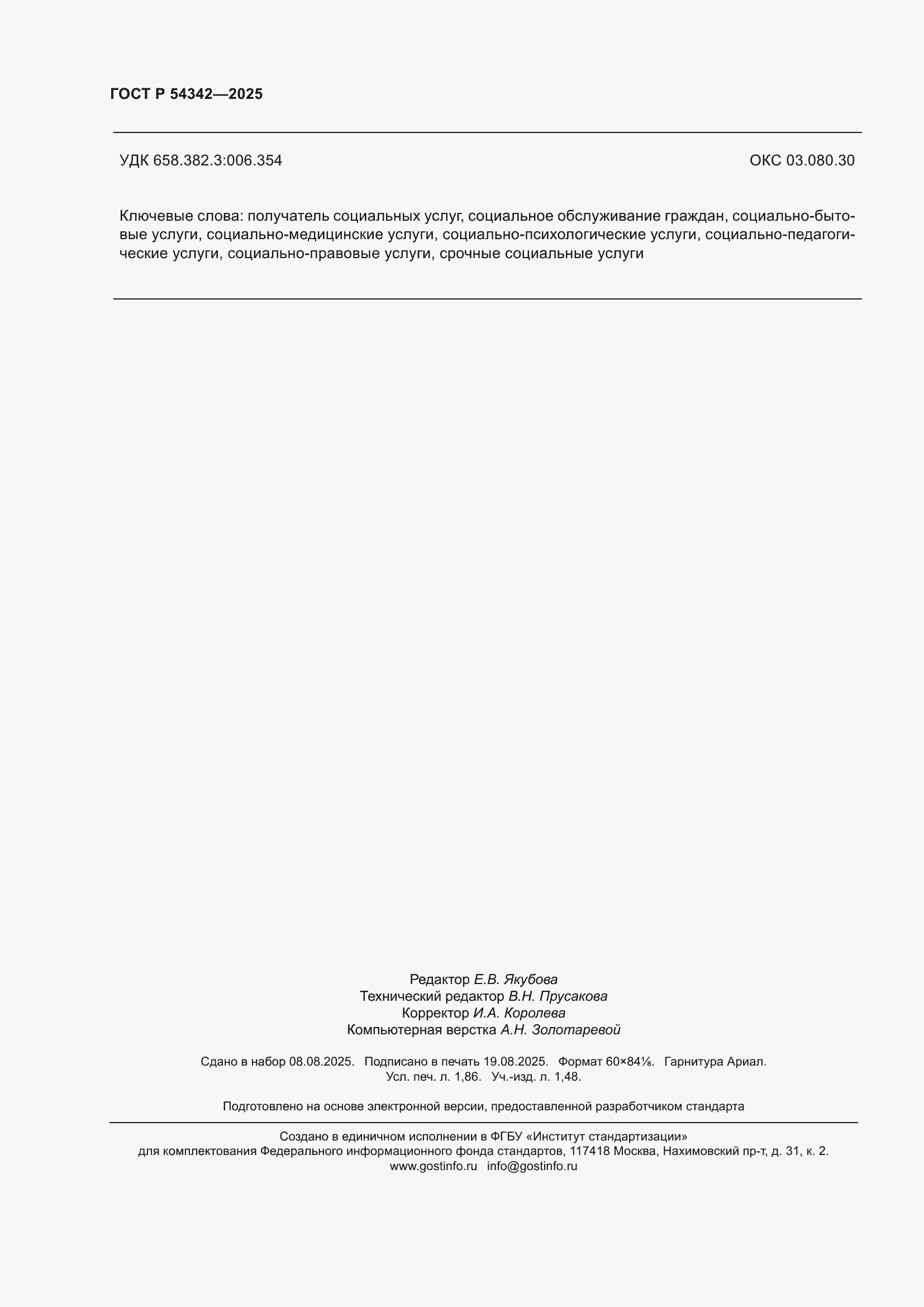 ���� � 54342-2025. �������� 16