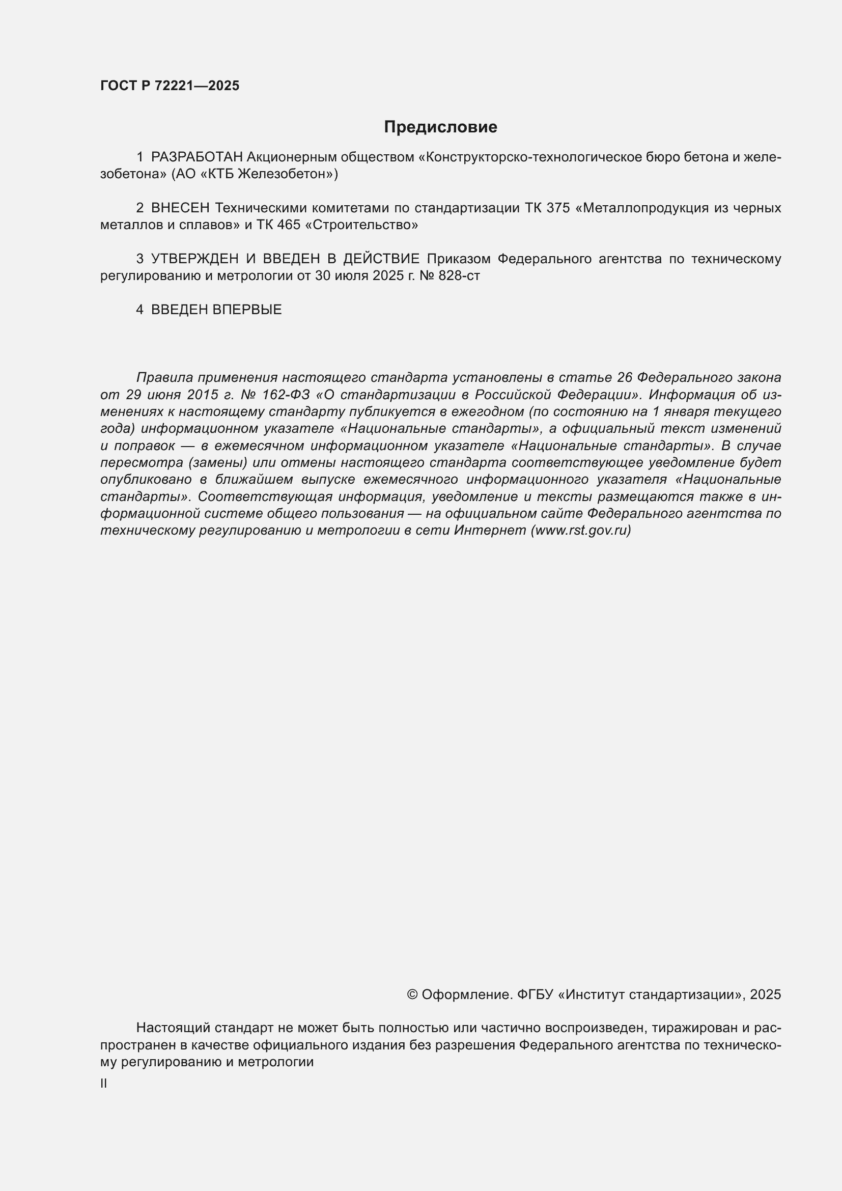 ���� � 72221-2025. �������� 2