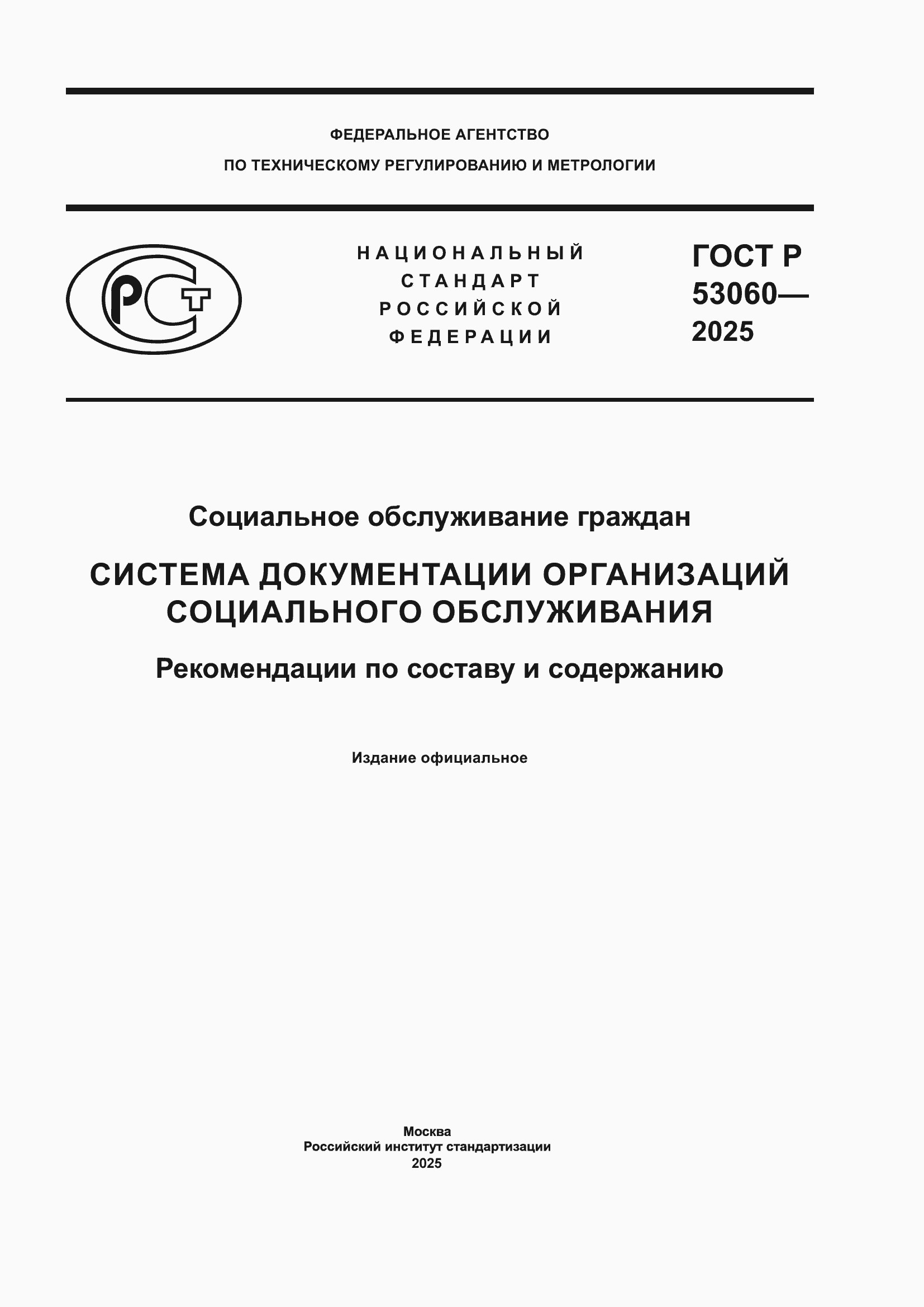 ���� � 53060-2025. �������� 1