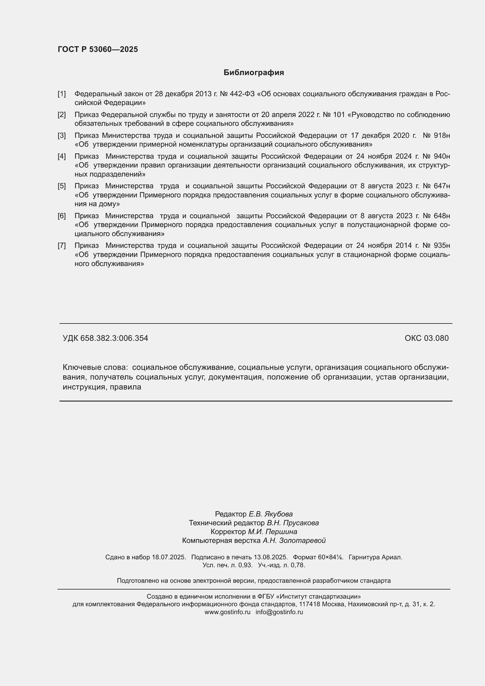���� � 53060-2025. �������� 8