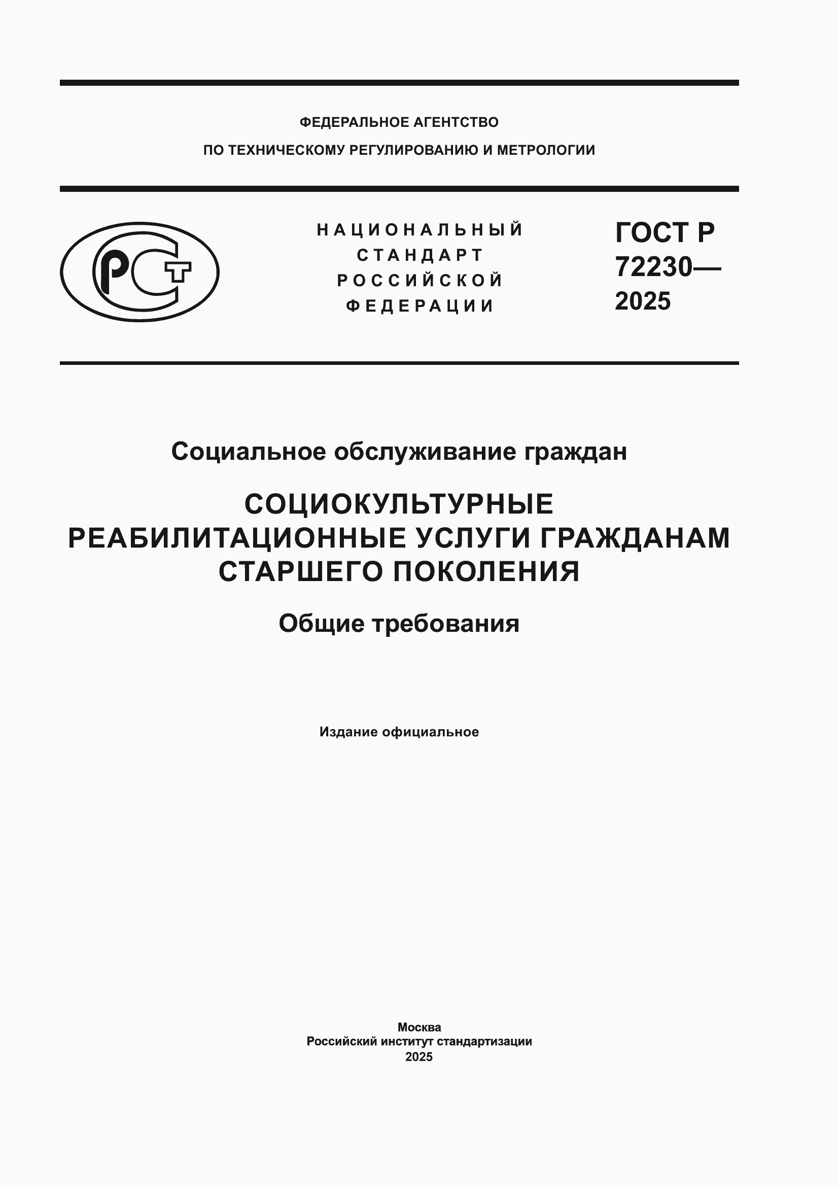 ���� � 72230-2025. �������� 1