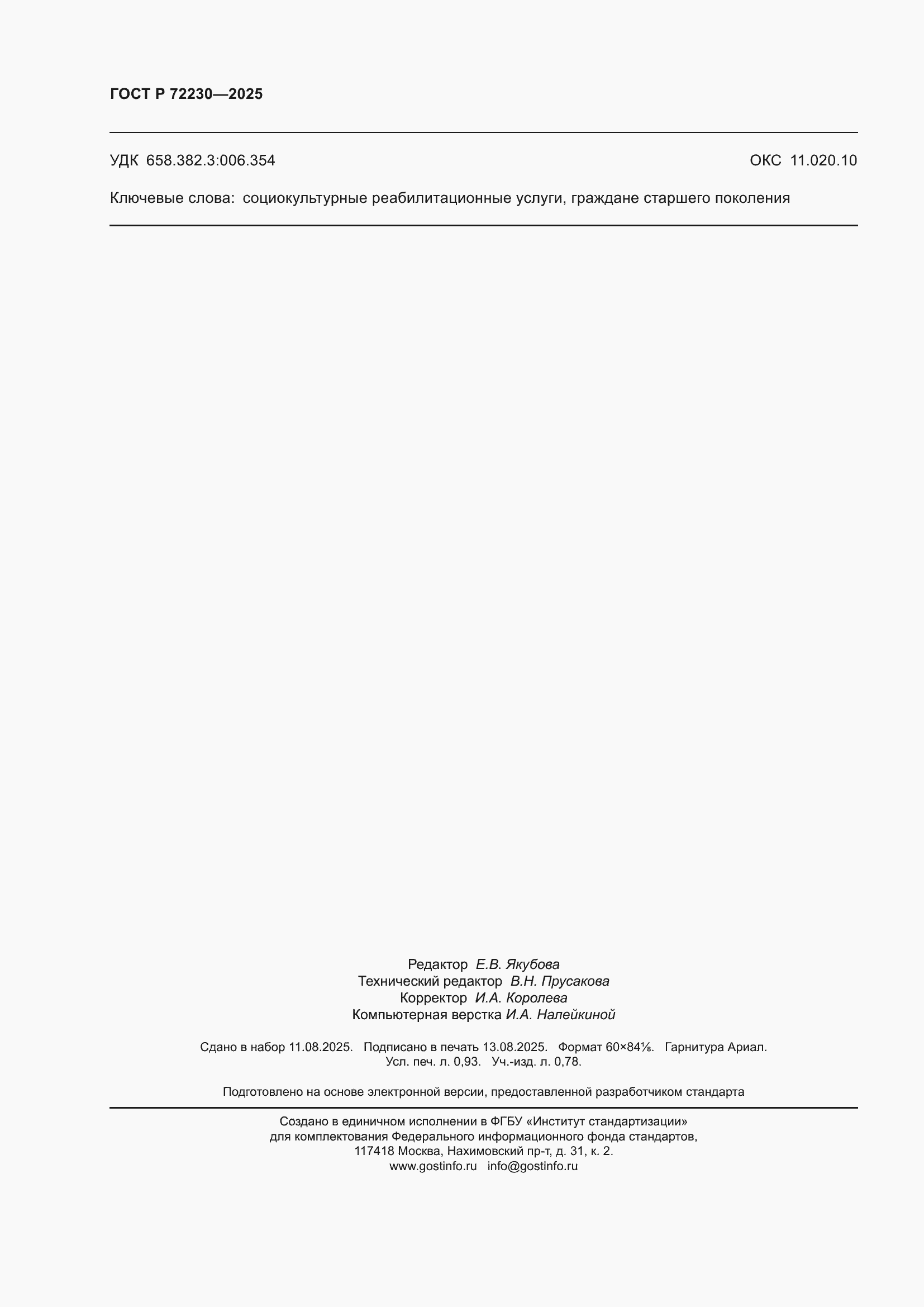 ���� � 72230-2025. �������� 8